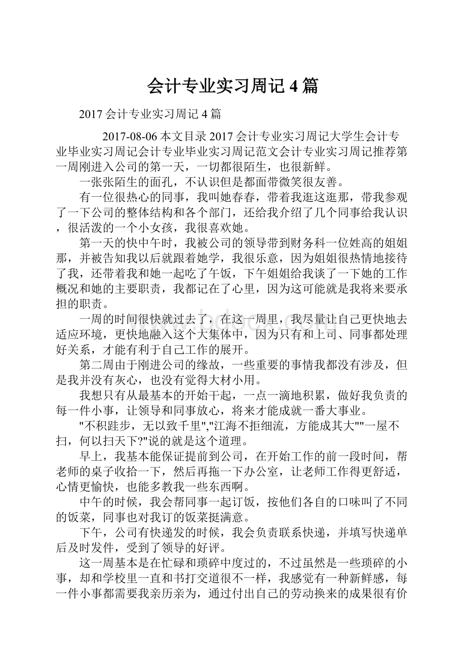 会计专业实习周记4篇Word格式文档下载.docx_第1页