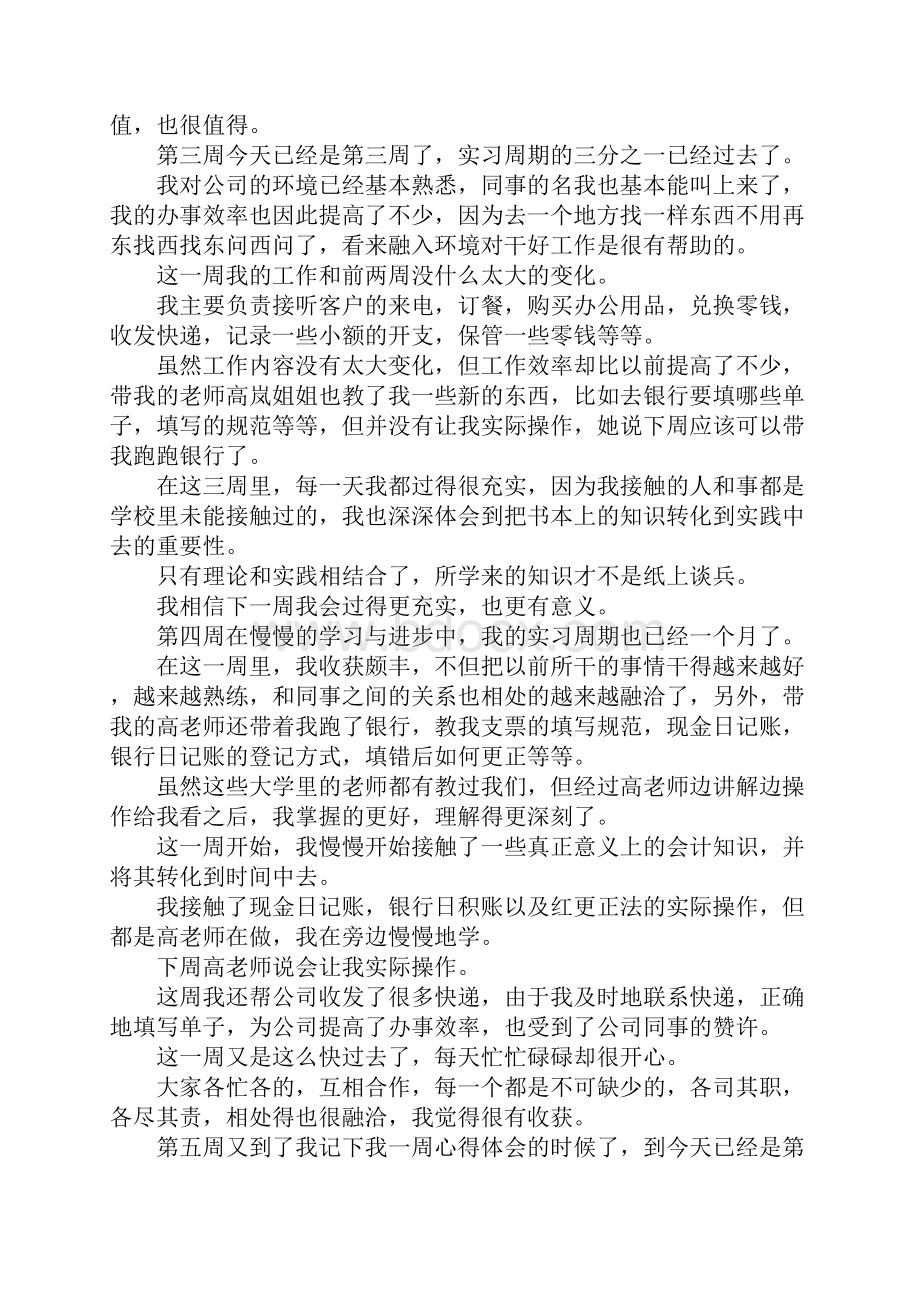 会计专业实习周记4篇Word格式文档下载.docx_第2页