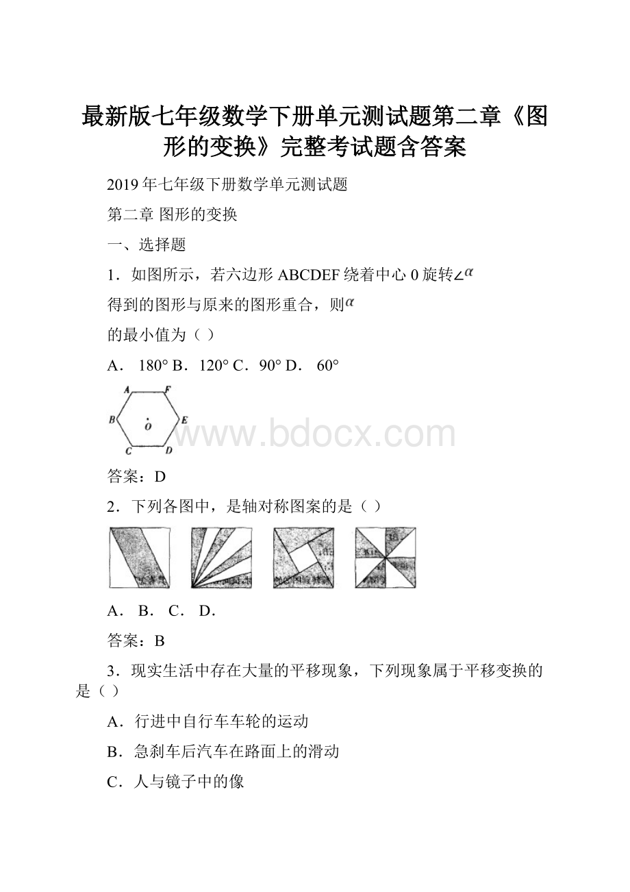 最新版七年级数学下册单元测试题第二章《图形的变换》完整考试题含答案.docx_第1页