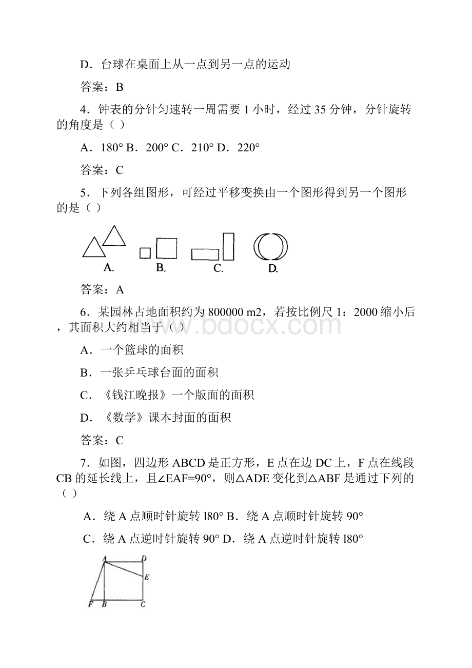 最新版七年级数学下册单元测试题第二章《图形的变换》完整考试题含答案.docx_第2页