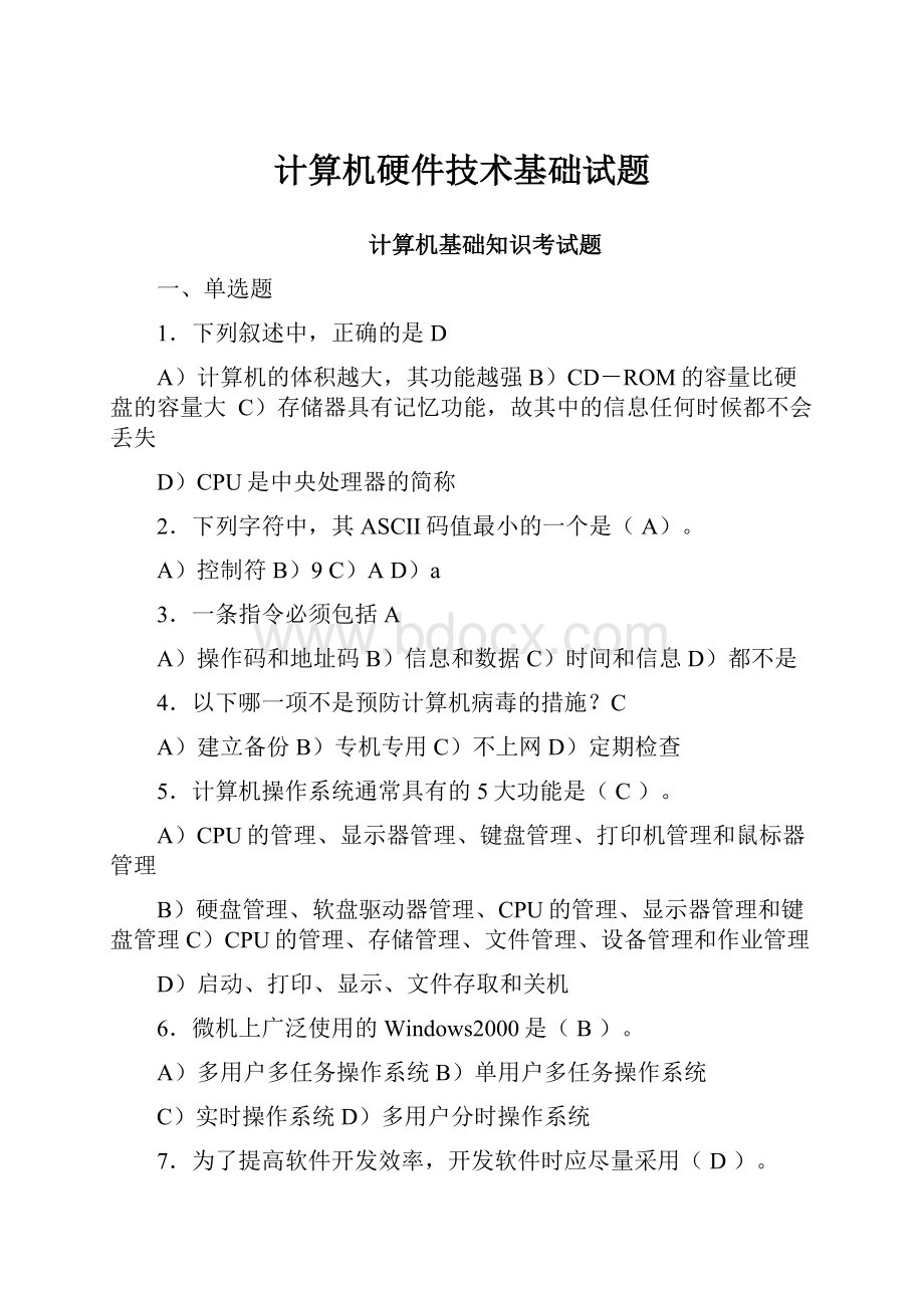 计算机硬件技术基础试题.docx_第1页