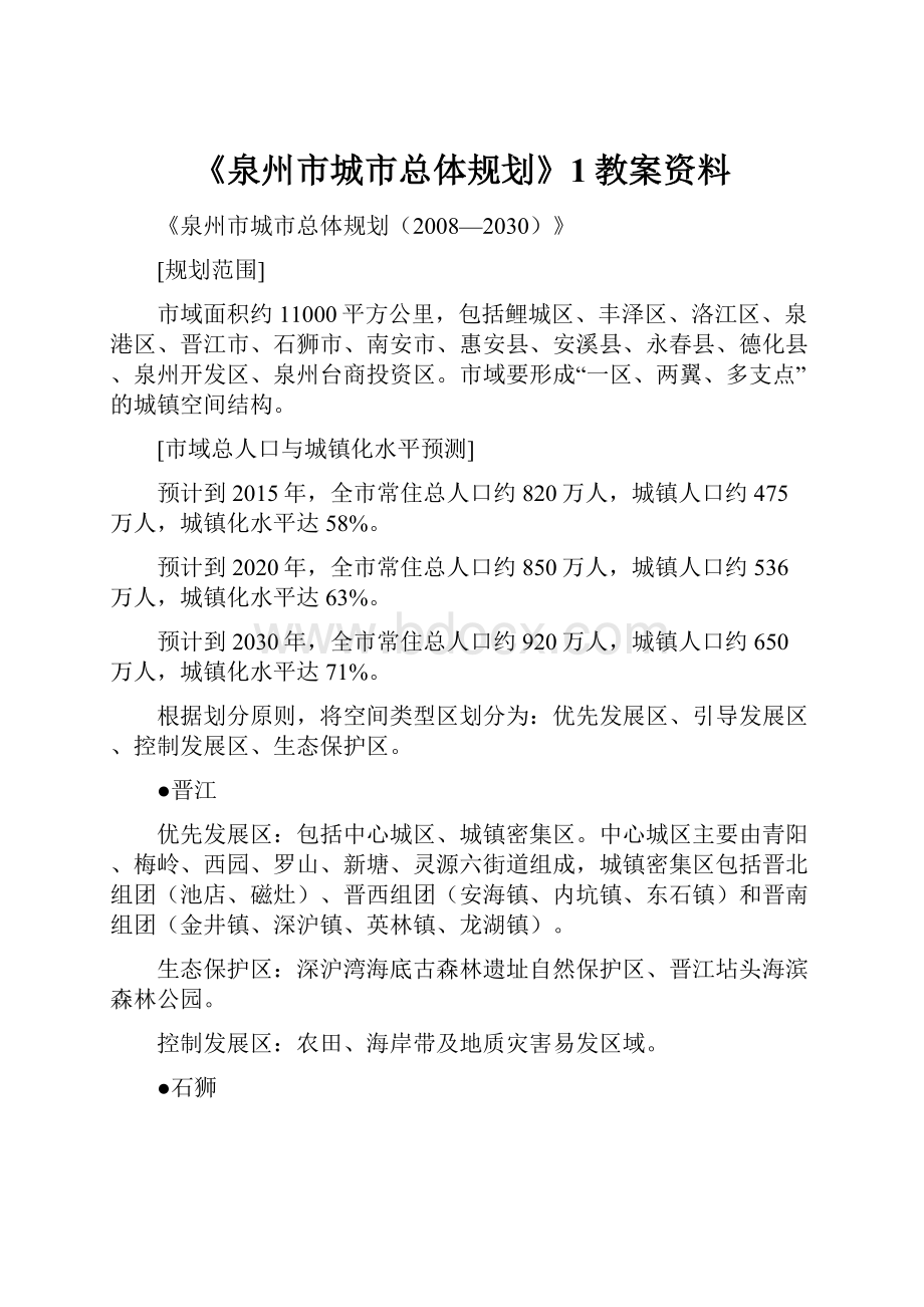 《泉州市城市总体规划》1教案资料.docx