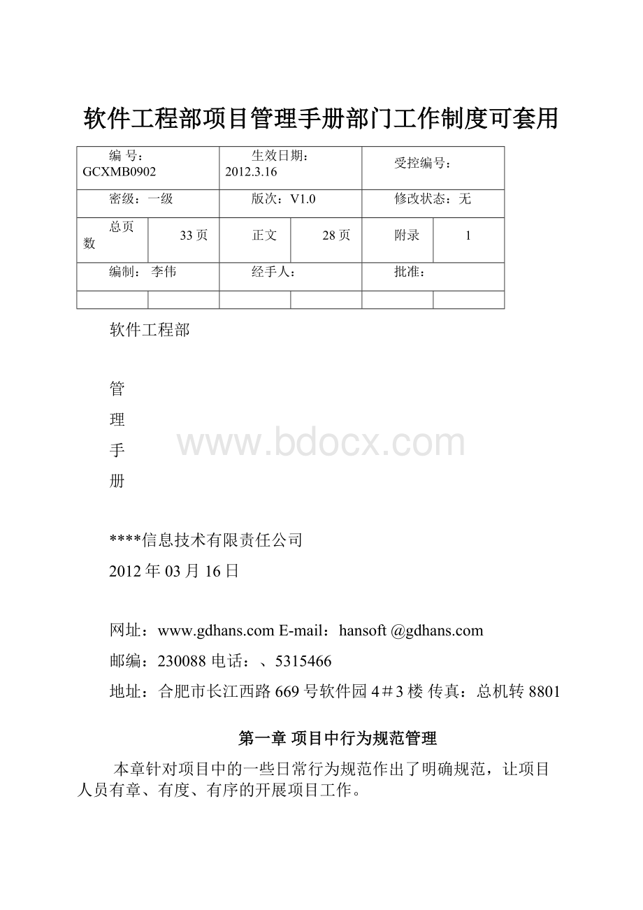 软件工程部项目管理手册部门工作制度可套用.docx