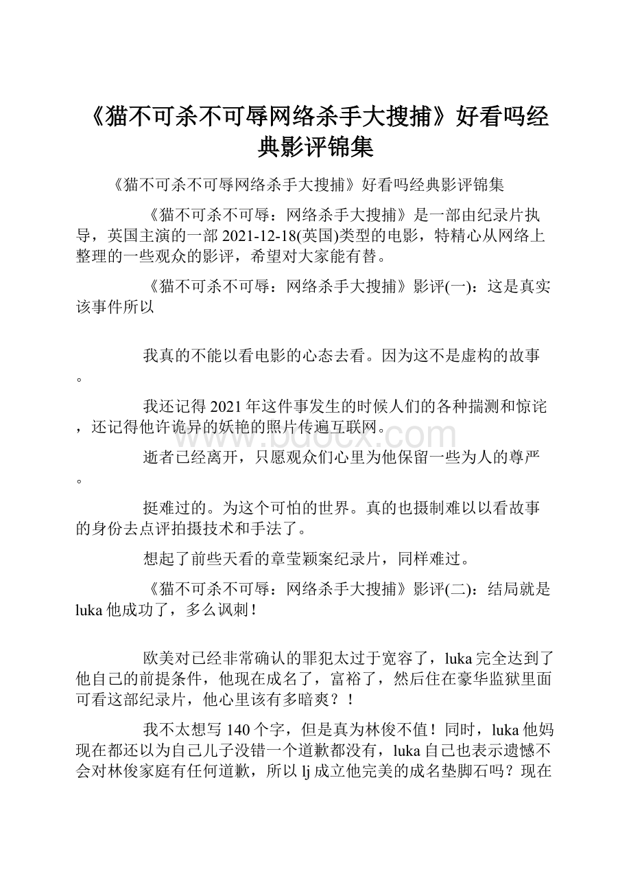 《猫不可杀不可辱网络杀手大搜捕》好看吗经典影评锦集.docx_第1页