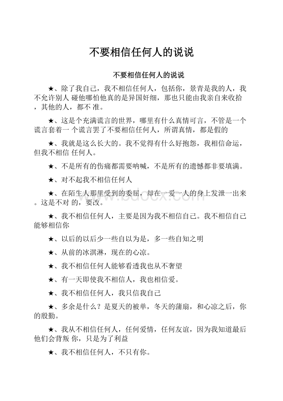 不要相信任何人的说说.docx_第1页