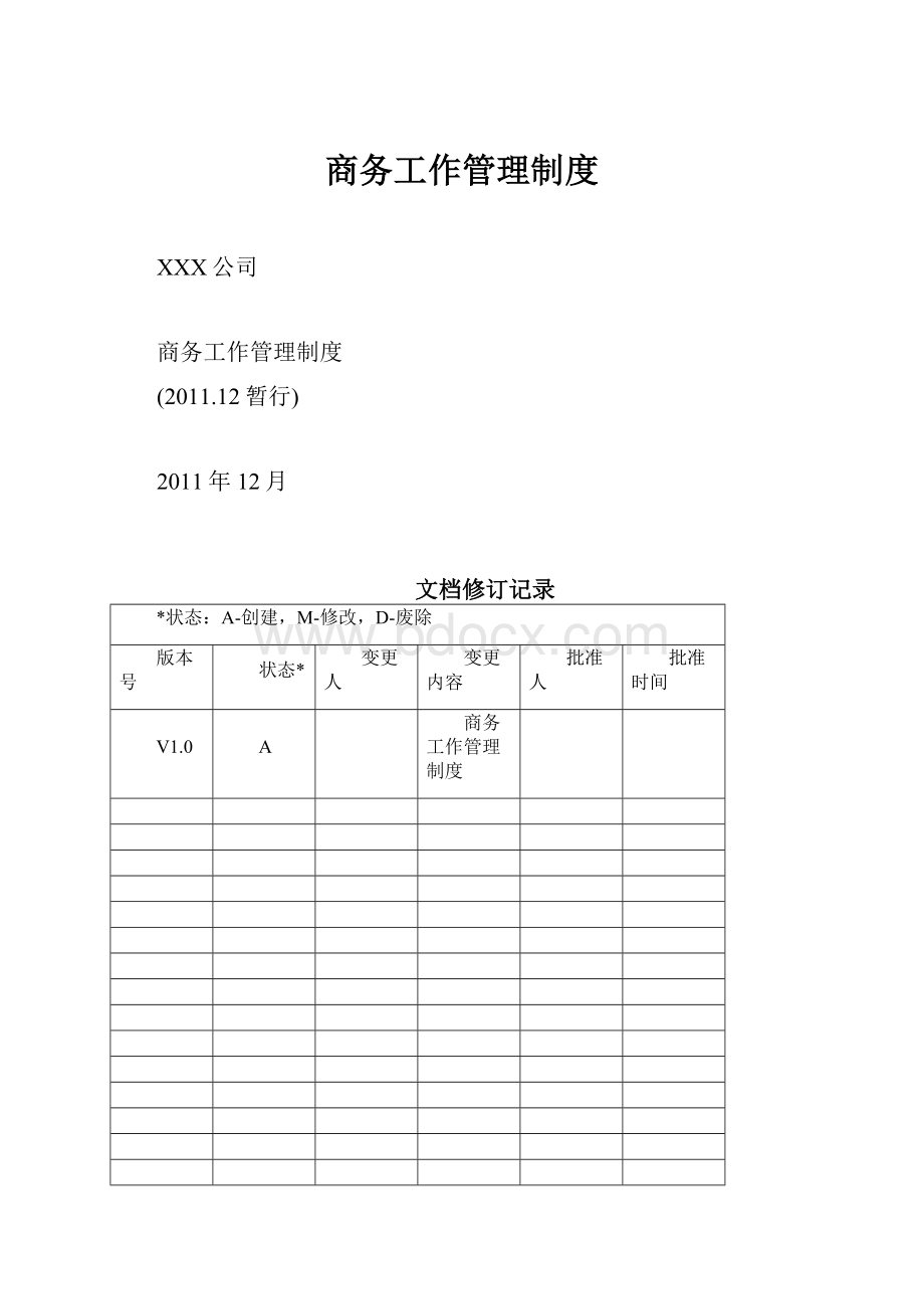 商务工作管理制度.docx