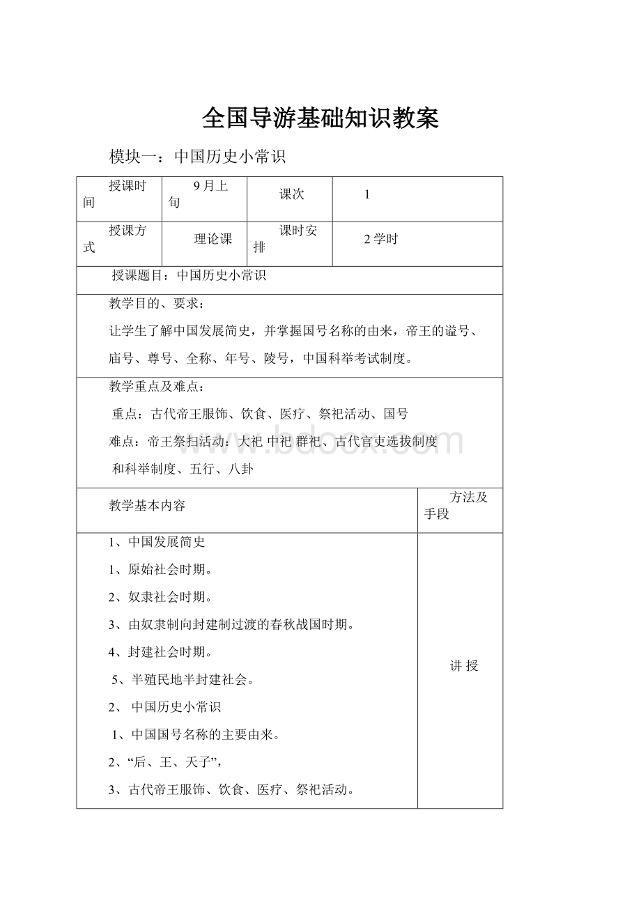 全国导游基础知识教案Word文档格式.docx