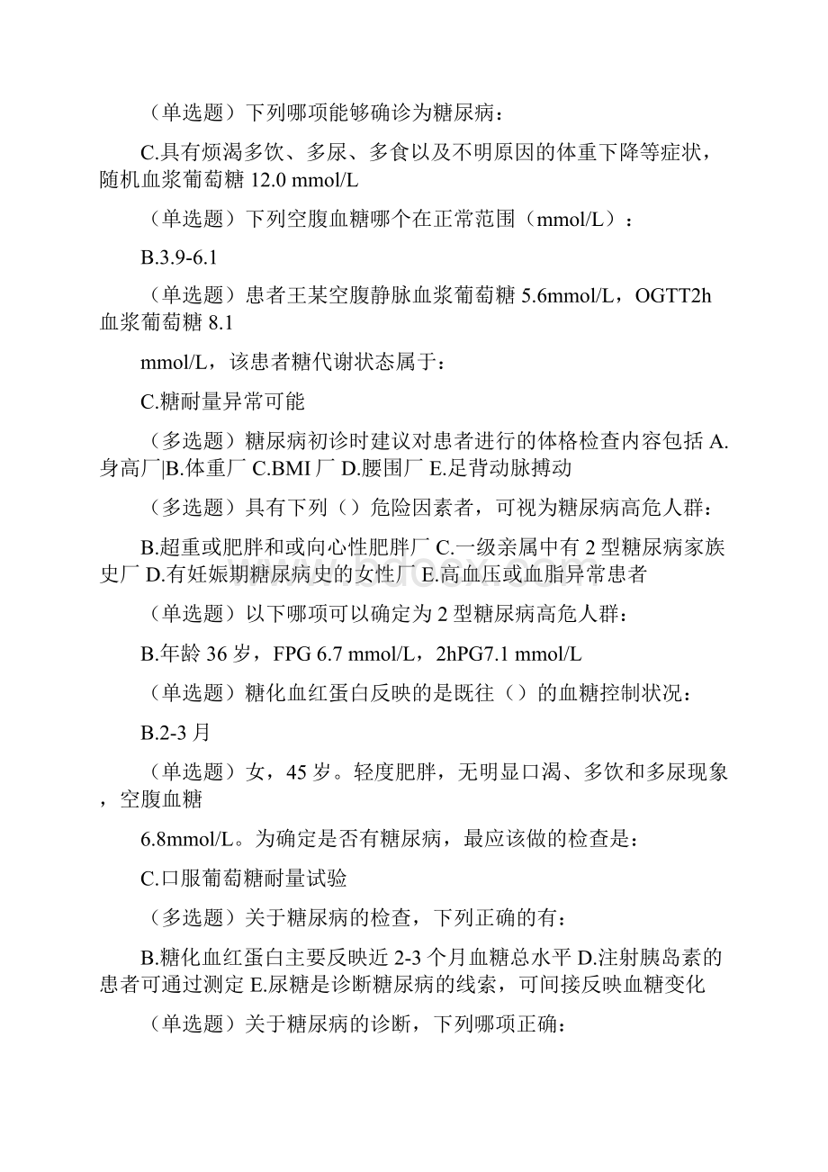 国家基层糖尿病管理防治培训试题及答案.docx_第2页