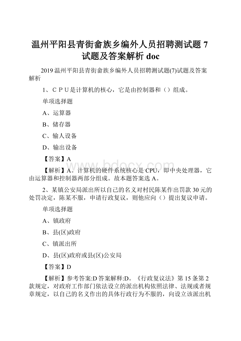 温州平阳县青街畲族乡编外人员招聘测试题7试题及答案解析 docWord文件下载.docx