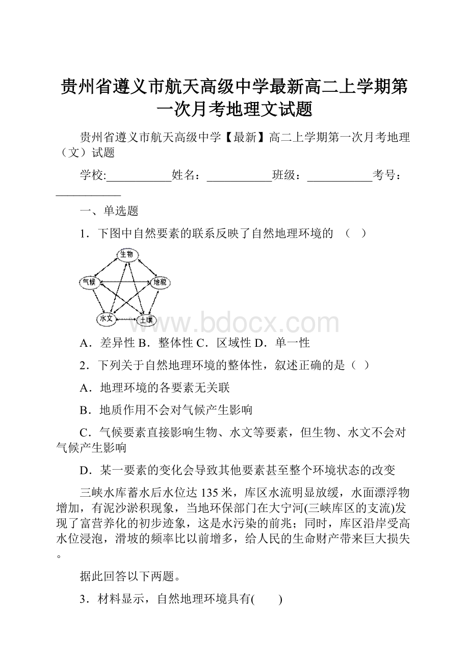 贵州省遵义市航天高级中学最新高二上学期第一次月考地理文试题.docx_第1页