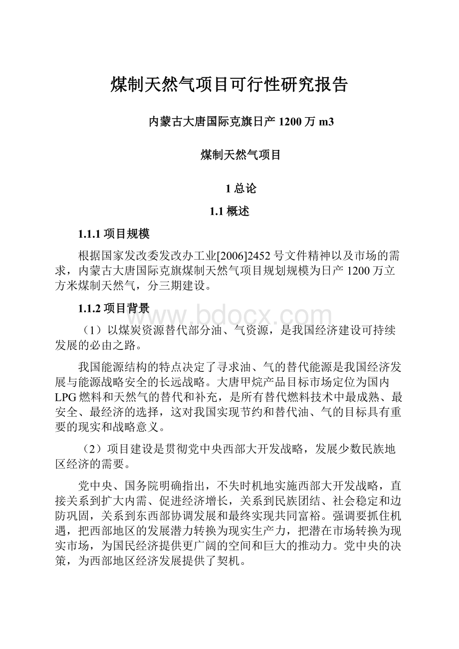 煤制天然气项目可行性研究报告.docx_第1页