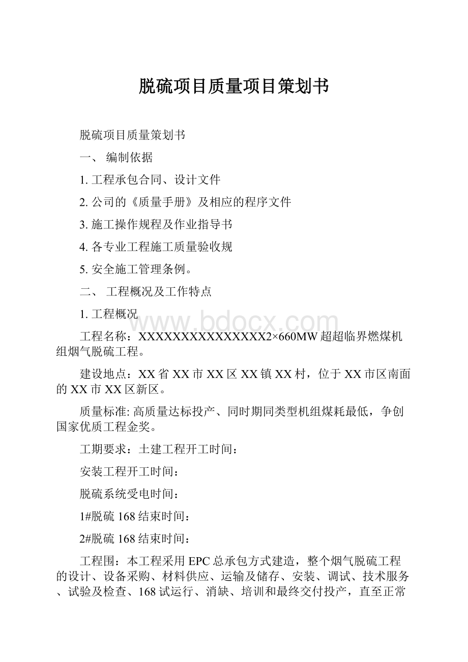 脱硫项目质量项目策划书.docx_第1页