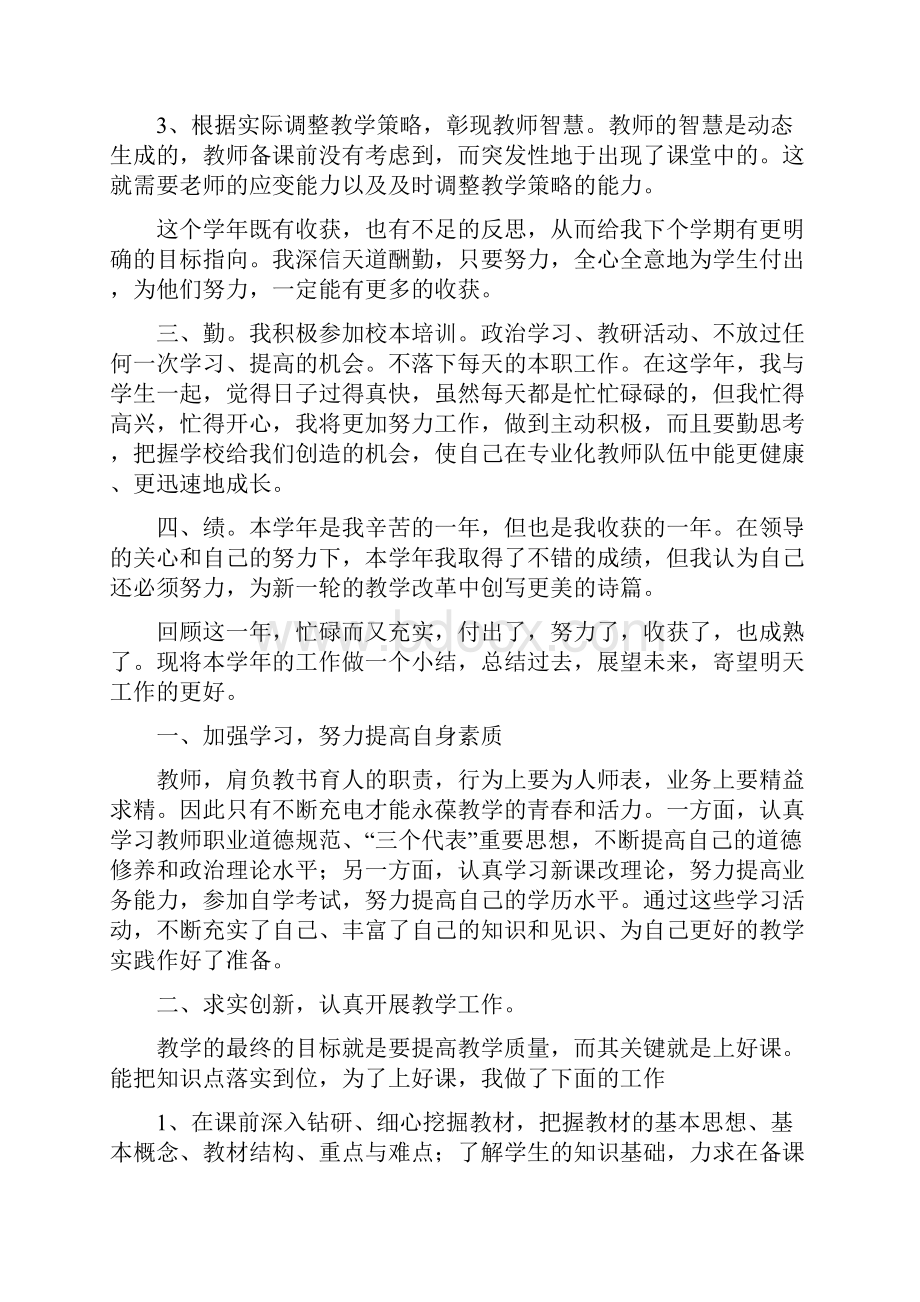 度中学教师考核个人鉴定工作总结与度中小学幼儿园市级骨干教师提高培训班总结汇编.docx_第2页