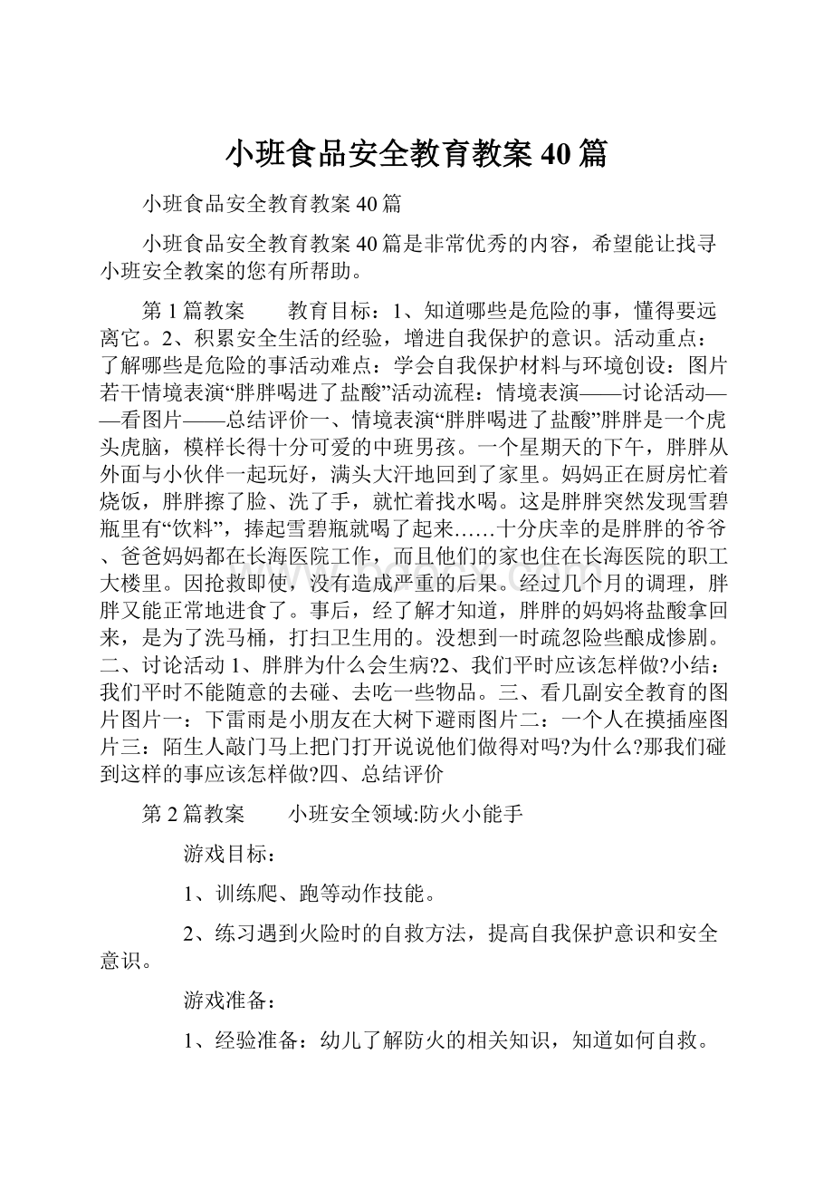 小班食品安全教育教案40篇.docx