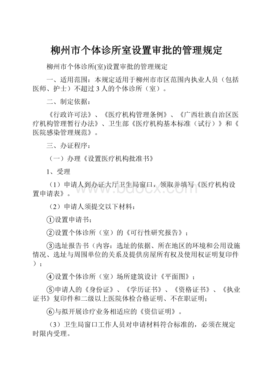 柳州市个体诊所室设置审批的管理规定.docx