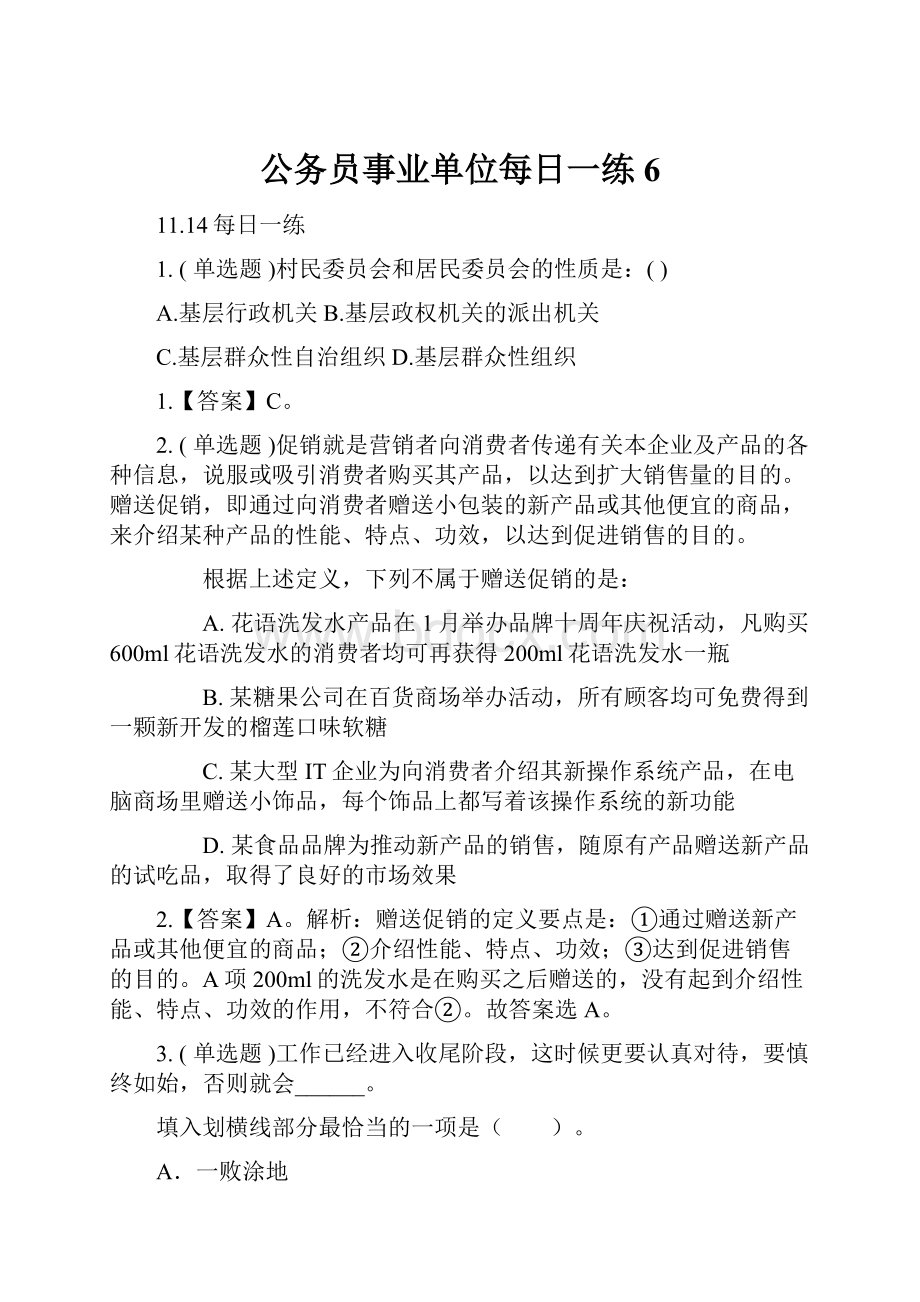 公务员事业单位每日一练6.docx