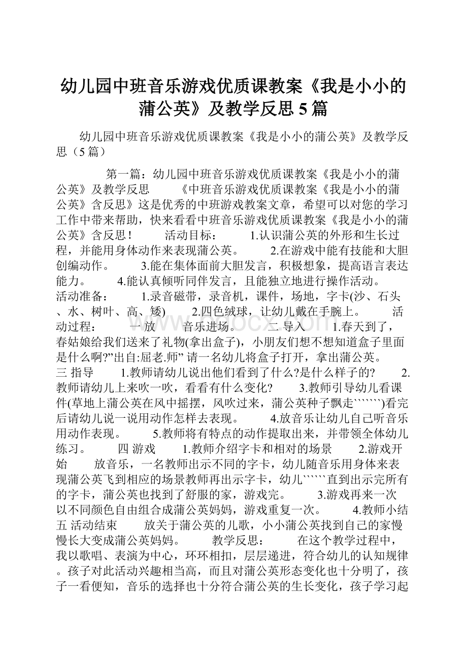 幼儿园中班音乐游戏优质课教案《我是小小的蒲公英》及教学反思5篇.docx_第1页