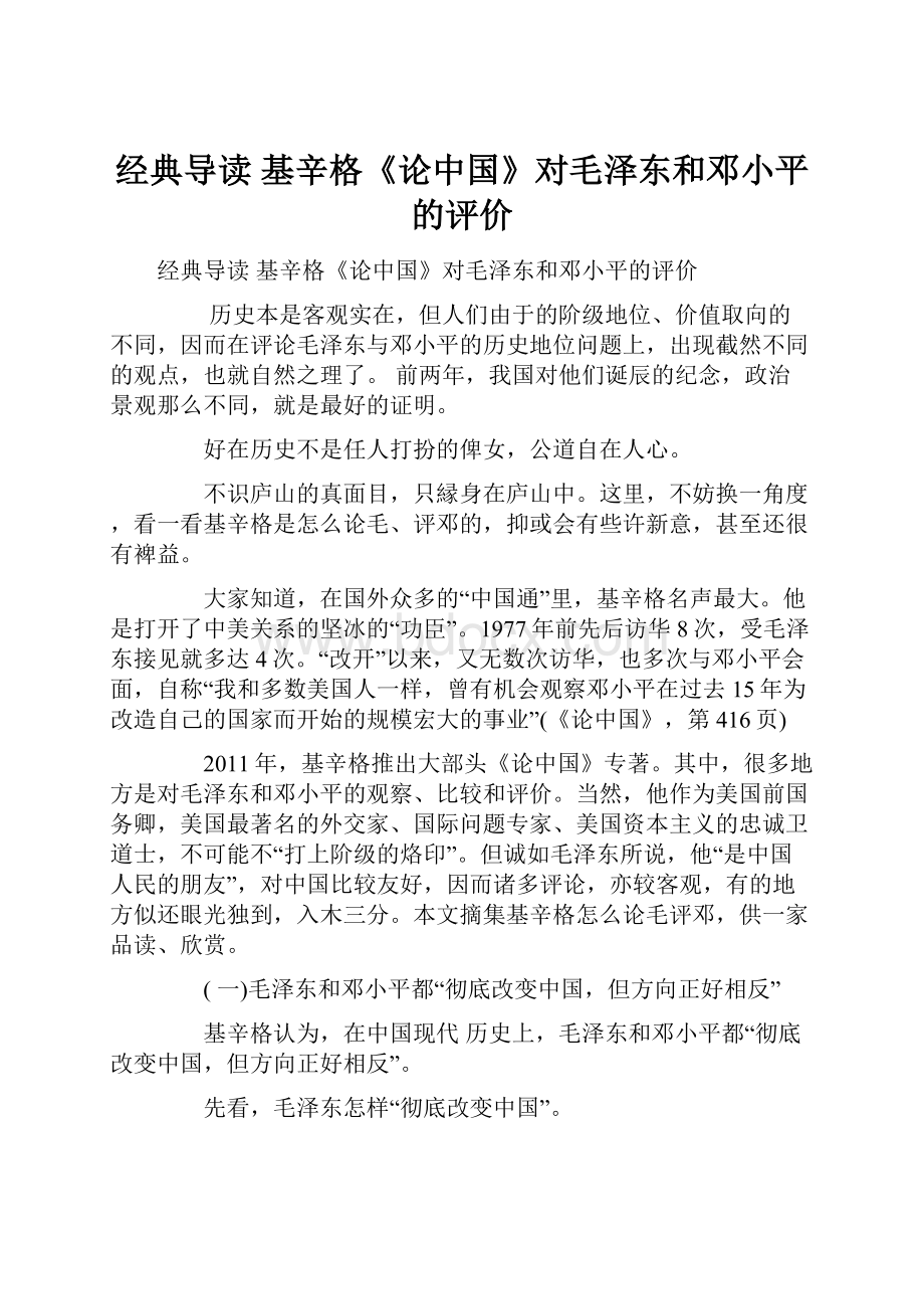 经典导读基辛格《论中国》对毛泽东和邓小平的评价.docx_第1页