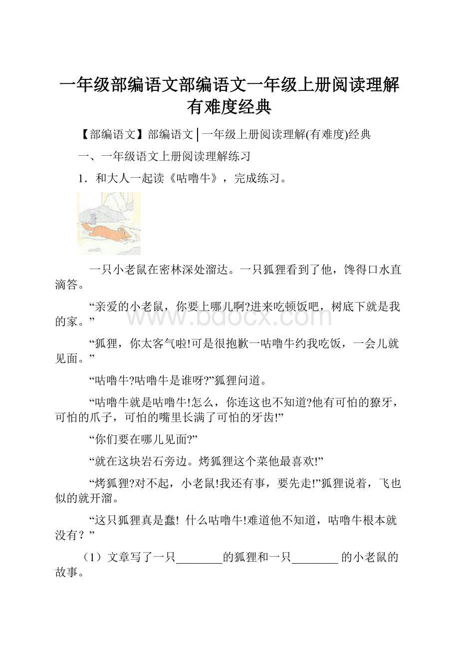 一年级部编语文部编语文一年级上册阅读理解有难度经典.docx_第1页