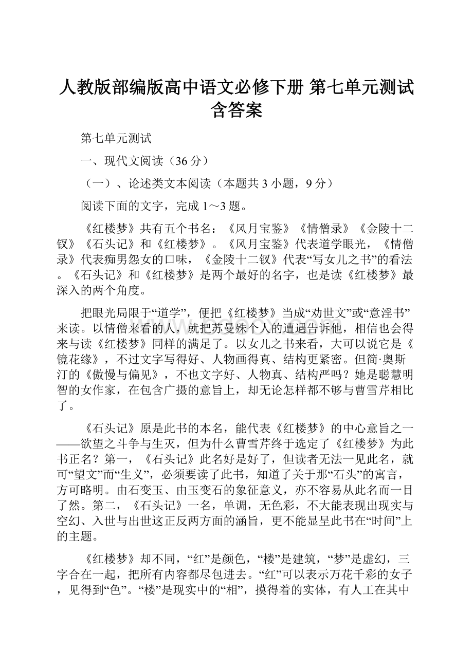 人教版部编版高中语文必修下册 第七单元测试含答案.docx