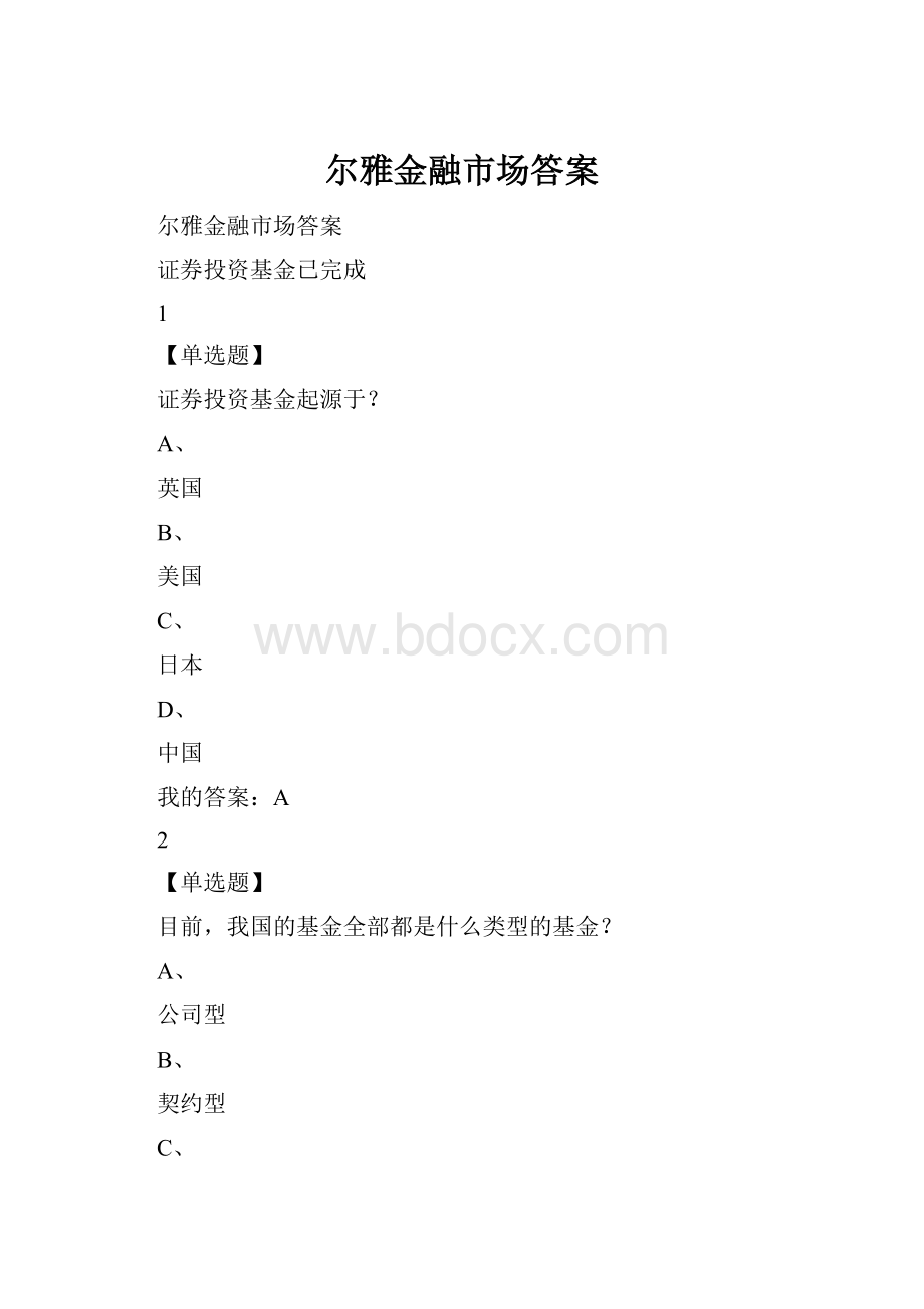 尔雅金融市场答案.docx_第1页