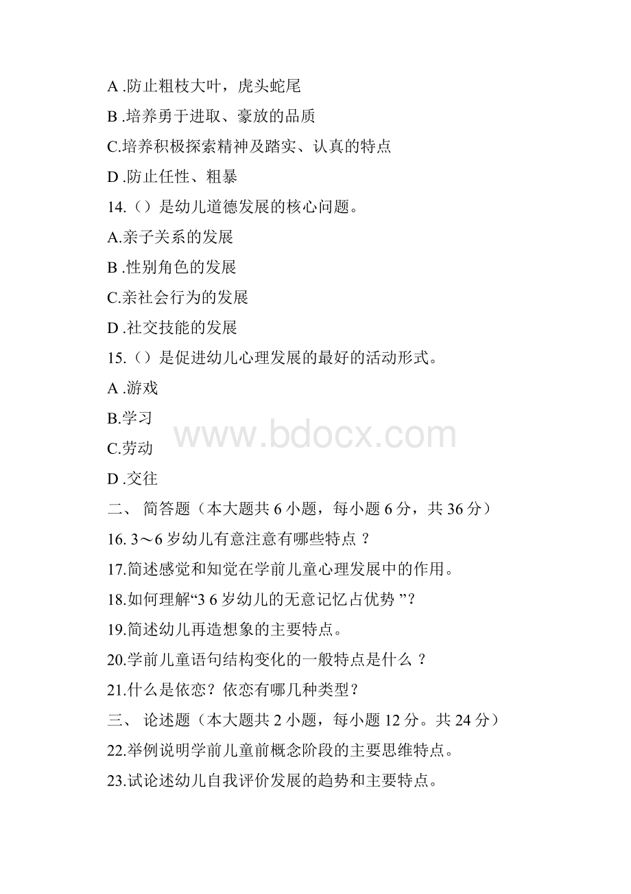 幼儿教育心理学试题及答案.docx_第3页