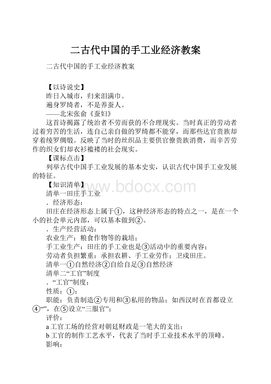 二古代中国的手工业经济教案Word文件下载.docx