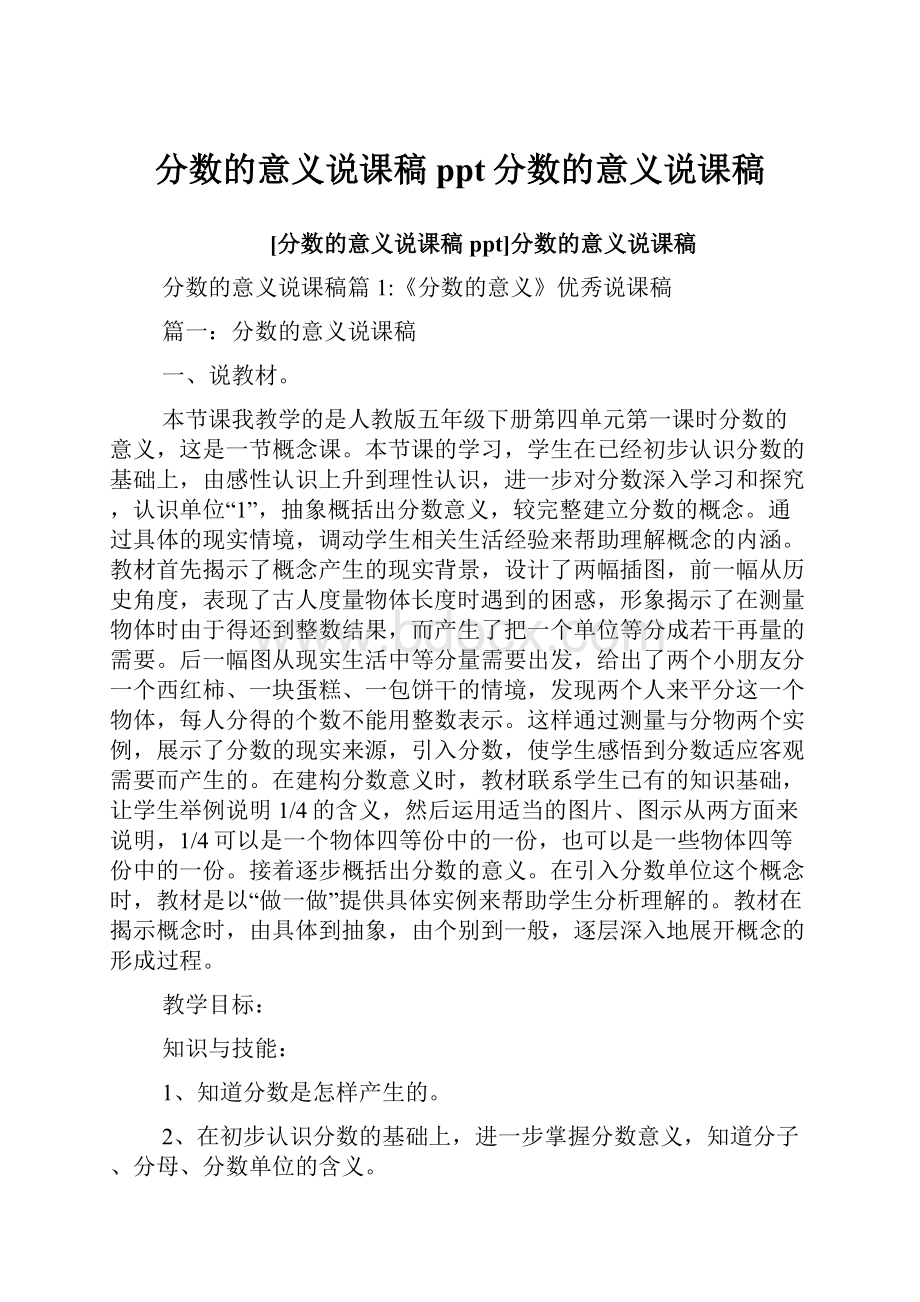 分数的意义说课稿ppt分数的意义说课稿.docx