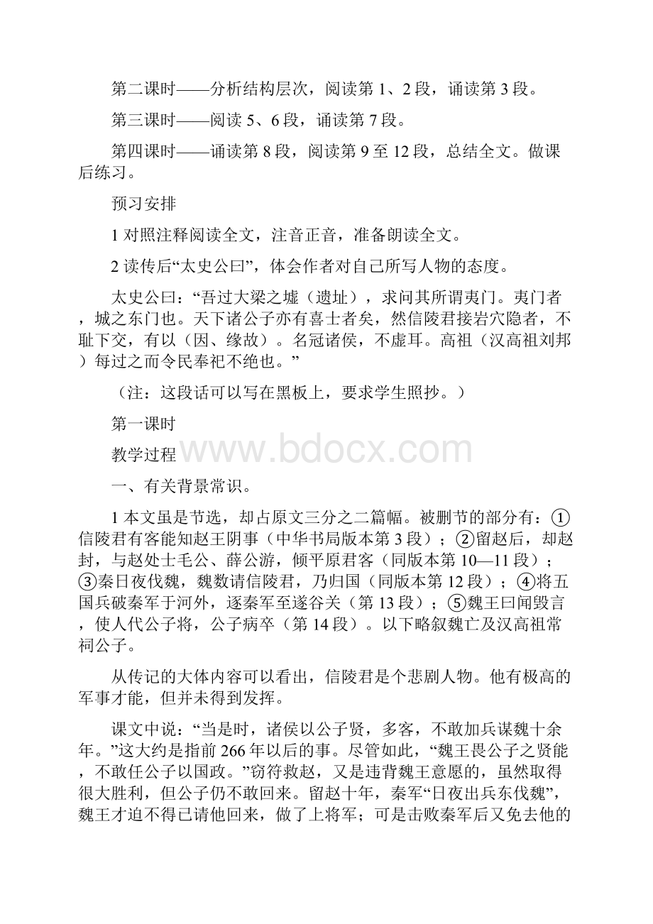 《信陵君窃符救赵》教案人教版高一必修 教案教学设计.docx_第2页