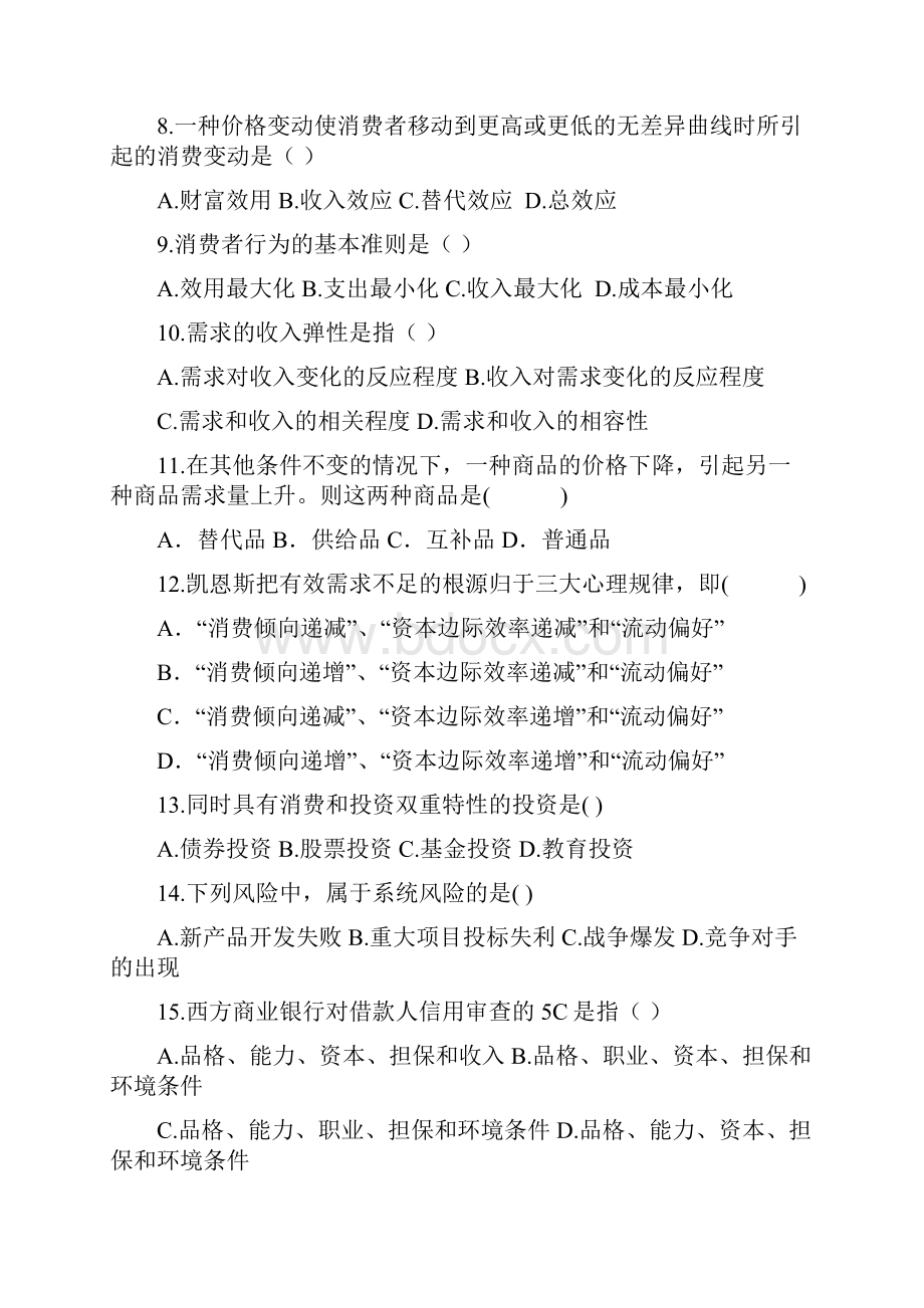 消费经济学试题AB卷及答案.docx_第2页