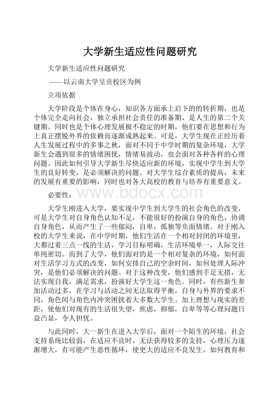 大学新生适应性问题研究.docx