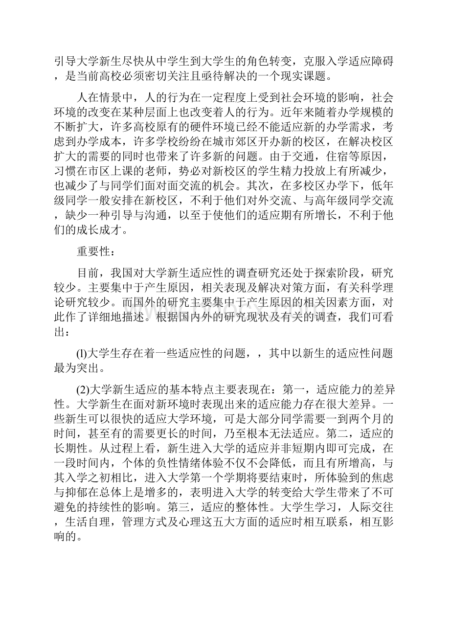 大学新生适应性问题研究.docx_第2页