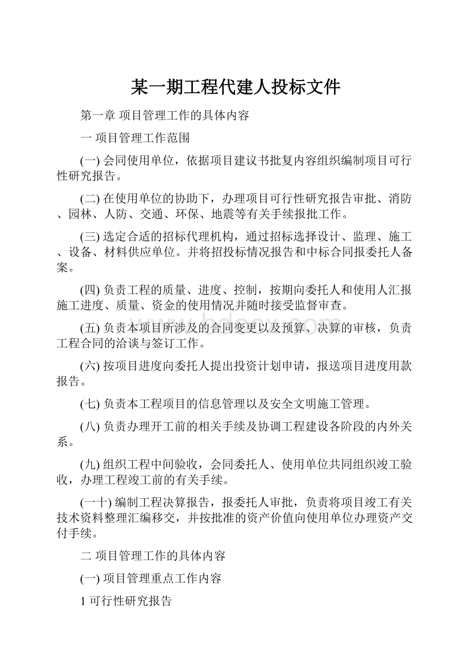 某一期工程代建人投标文件.docx