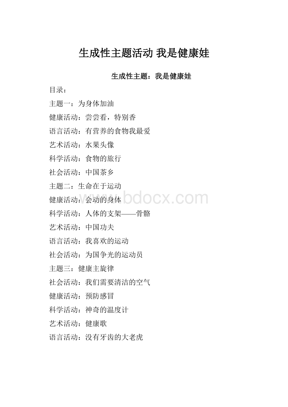 生成性主题活动 我是健康娃.docx