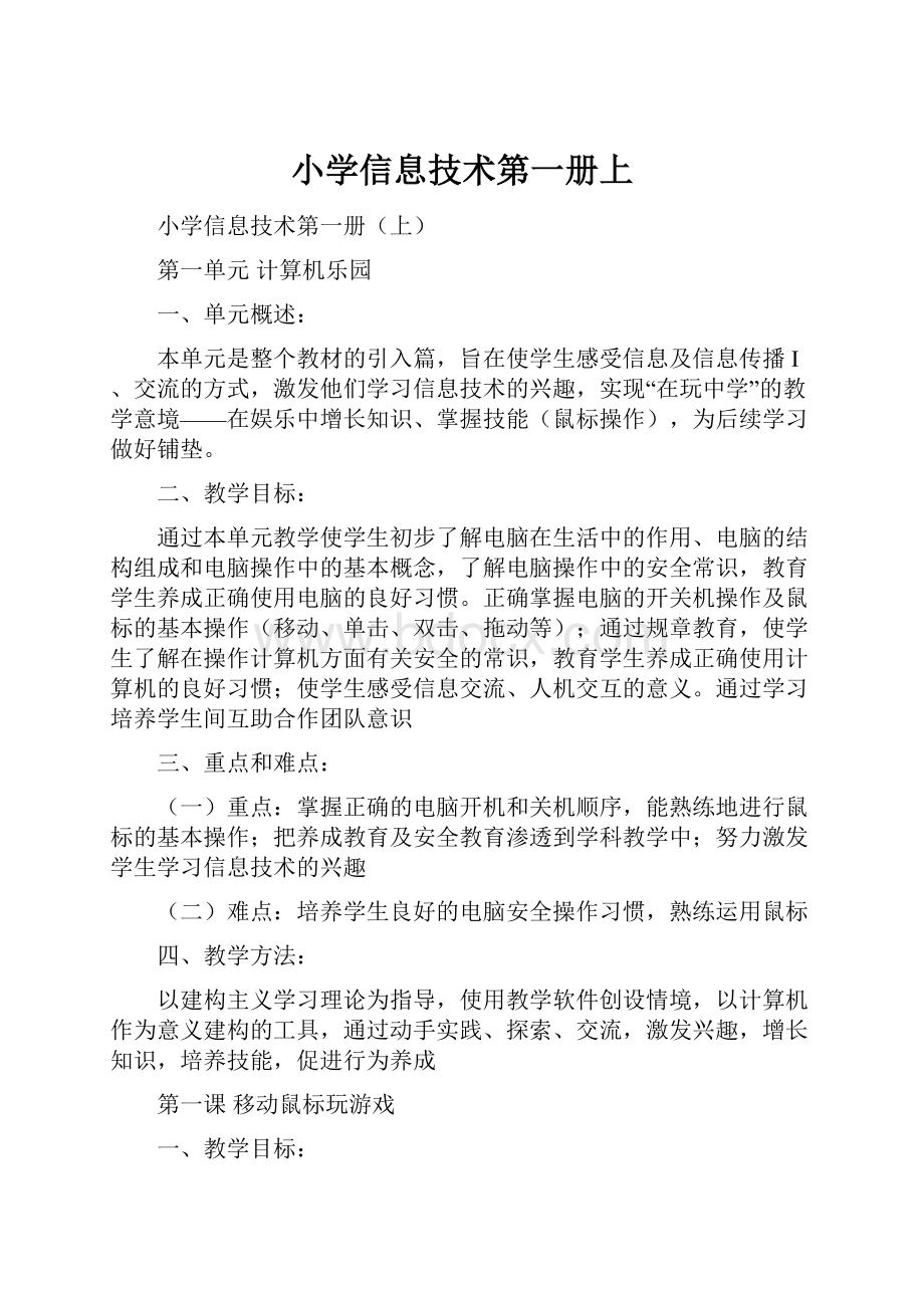 小学信息技术第一册上Word格式文档下载.docx_第1页