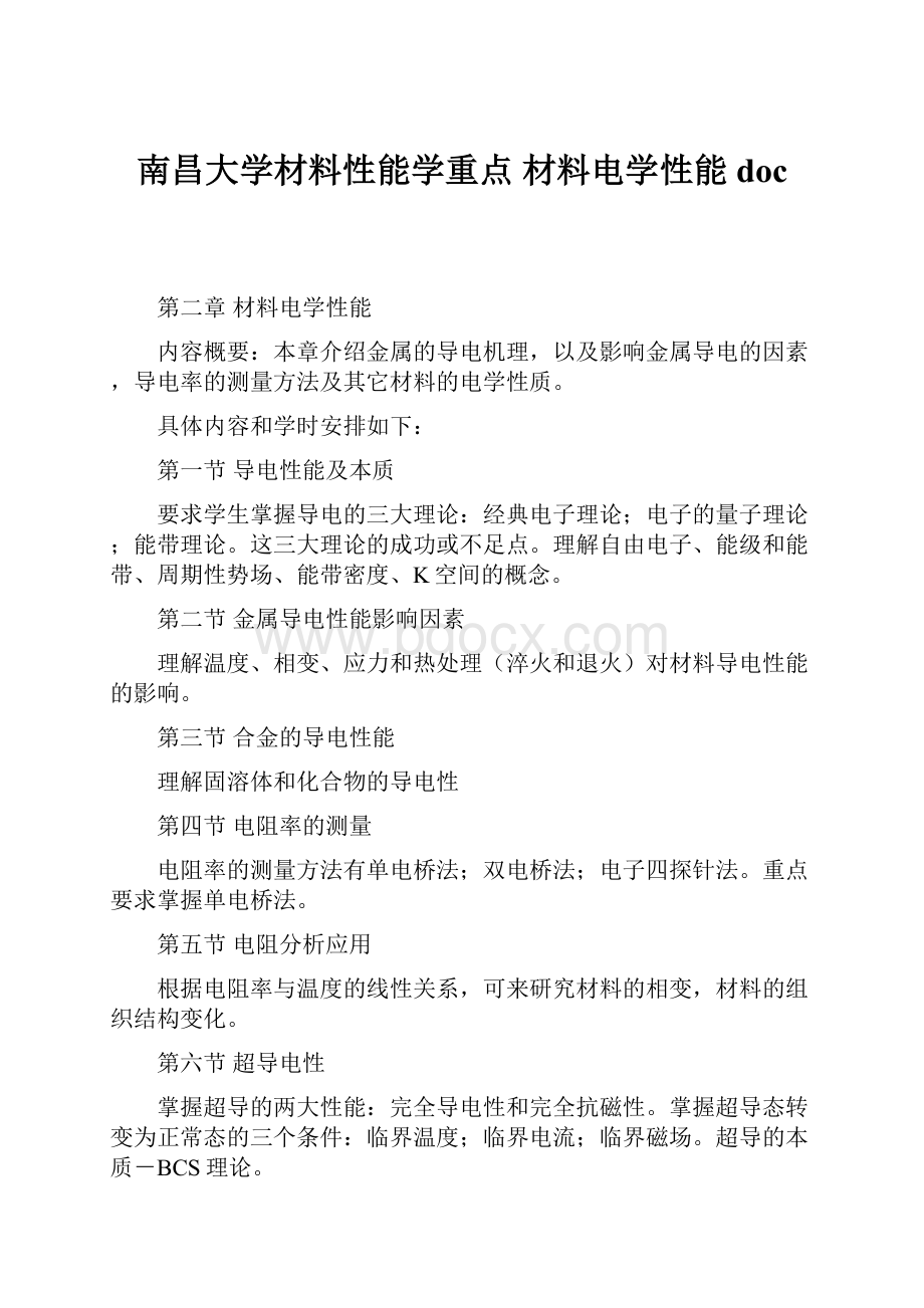 南昌大学材料性能学重点 材料电学性能doc.docx