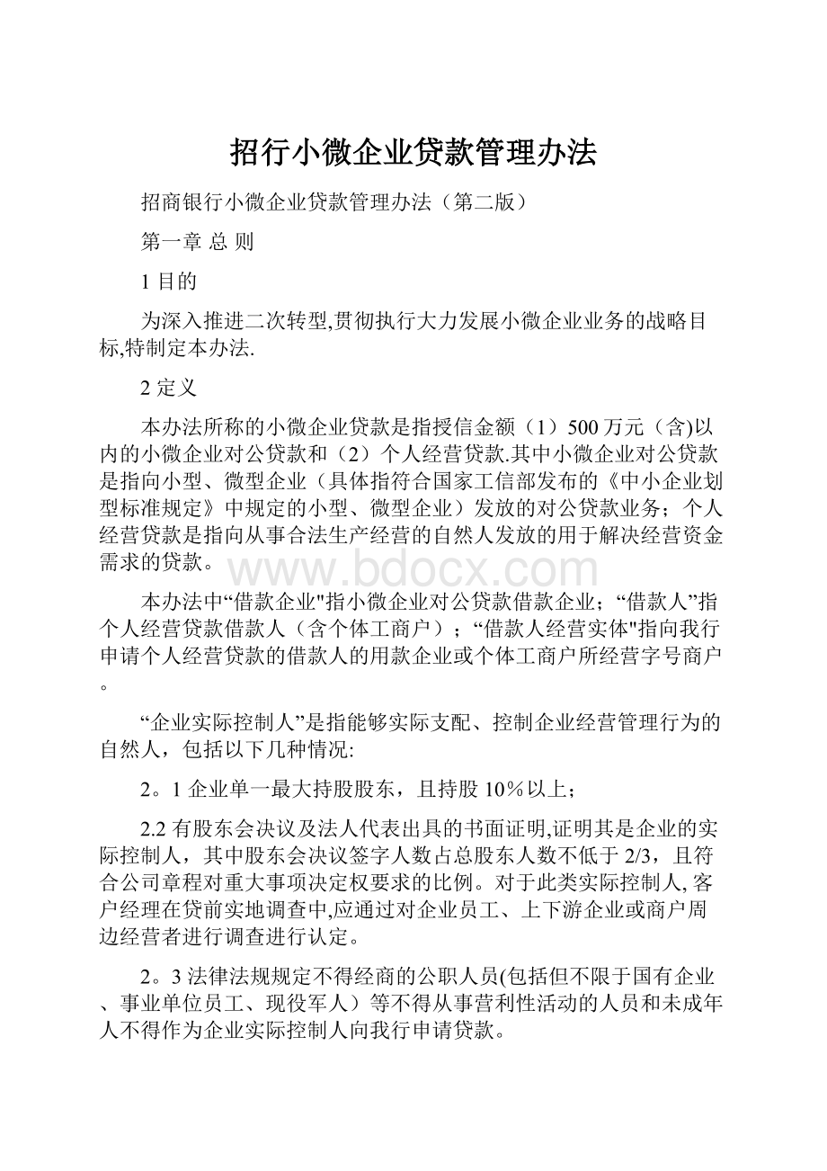 招行小微企业贷款管理办法.docx_第1页