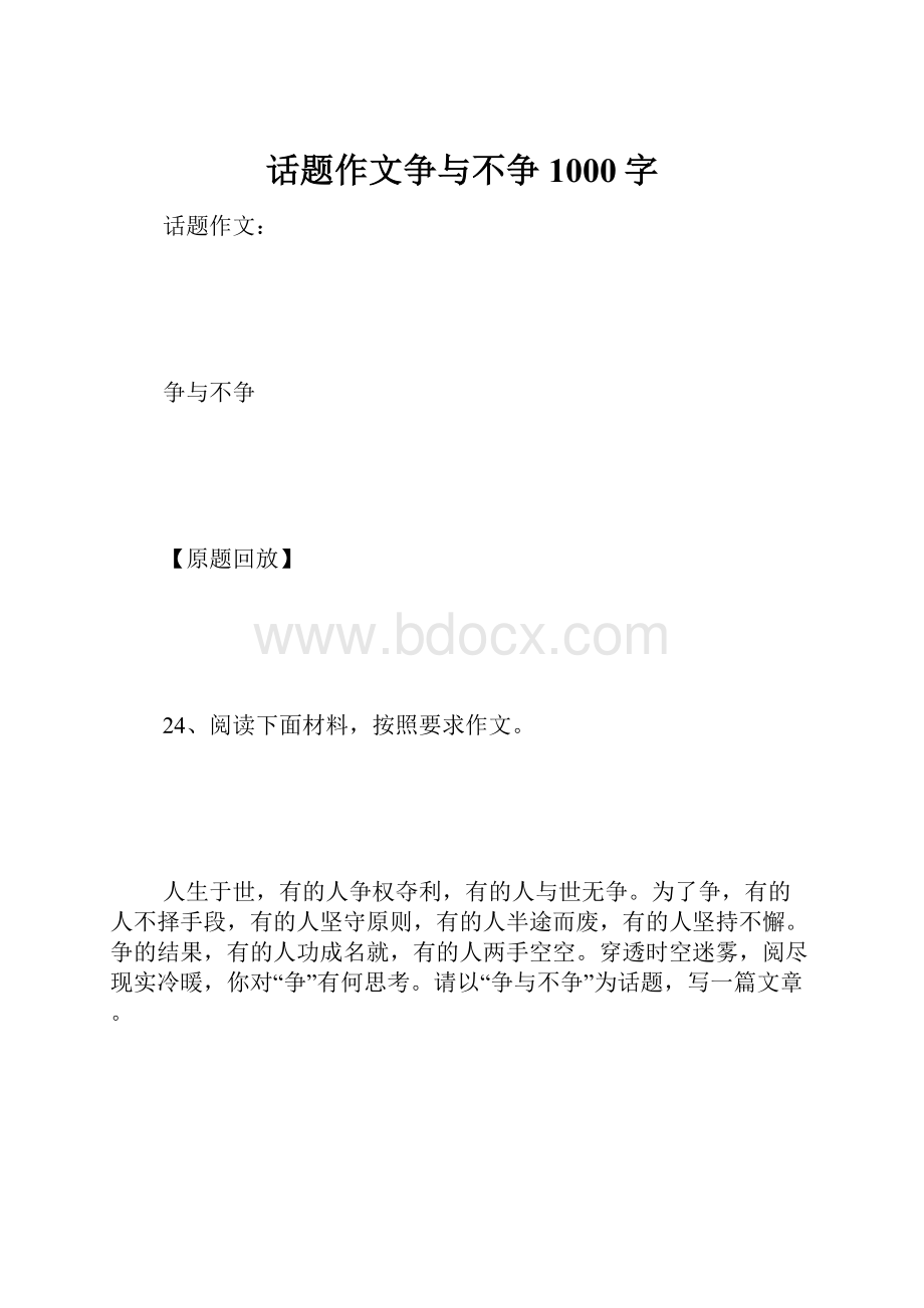 话题作文争与不争 1000字.docx_第1页