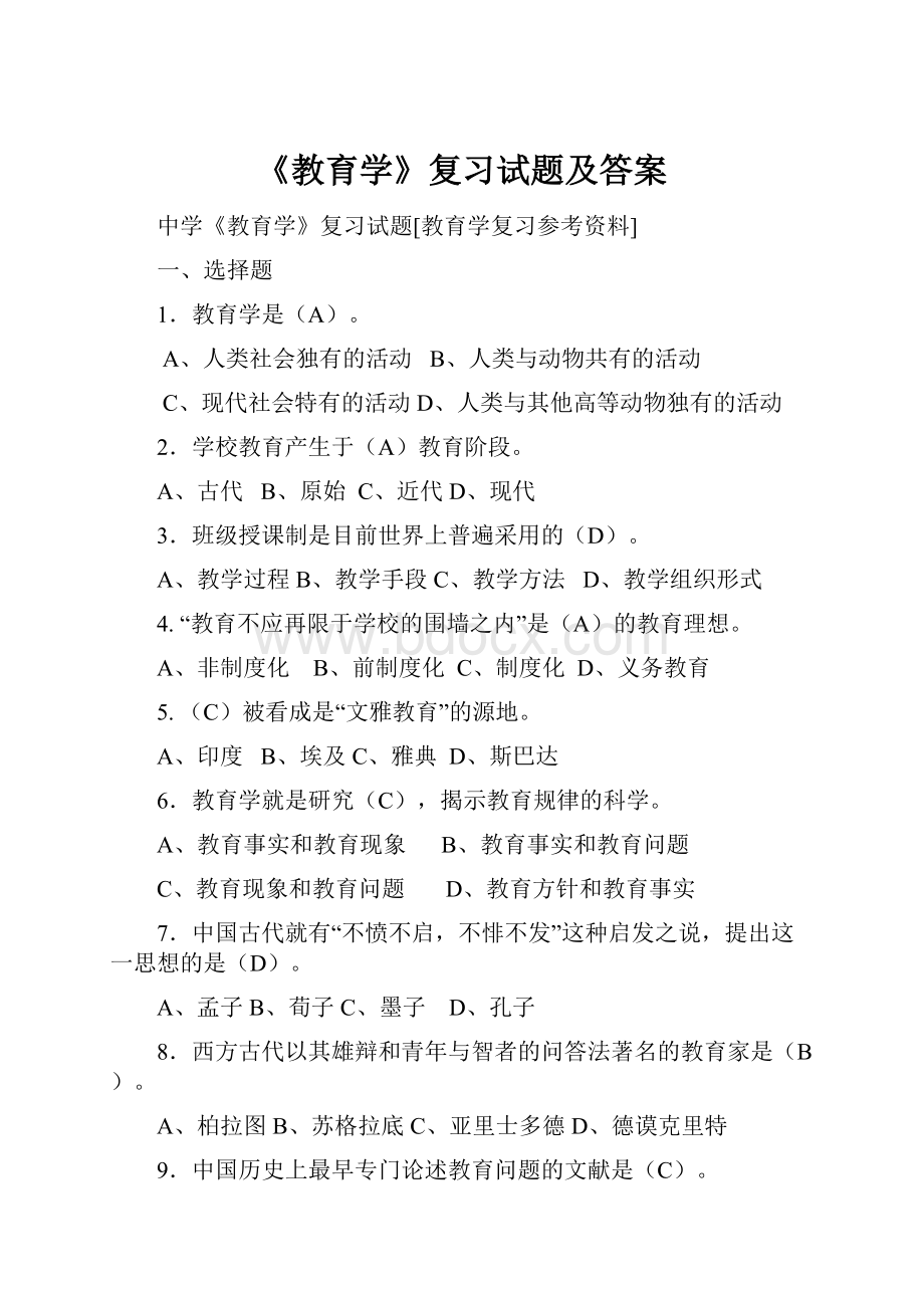 《教育学》复习试题及答案.docx_第1页