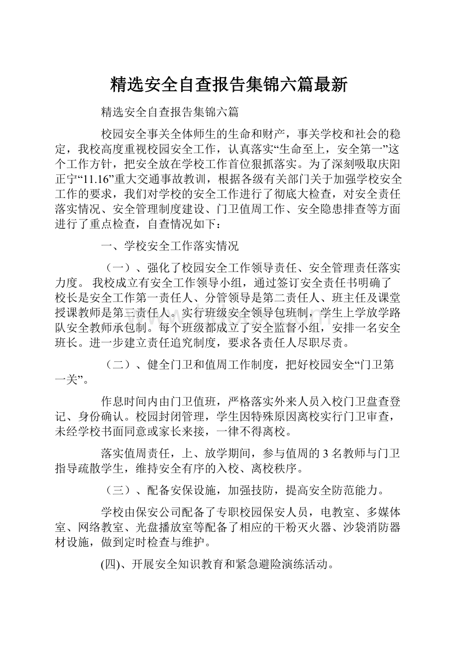 精选安全自查报告集锦六篇最新Word文件下载.docx_第1页