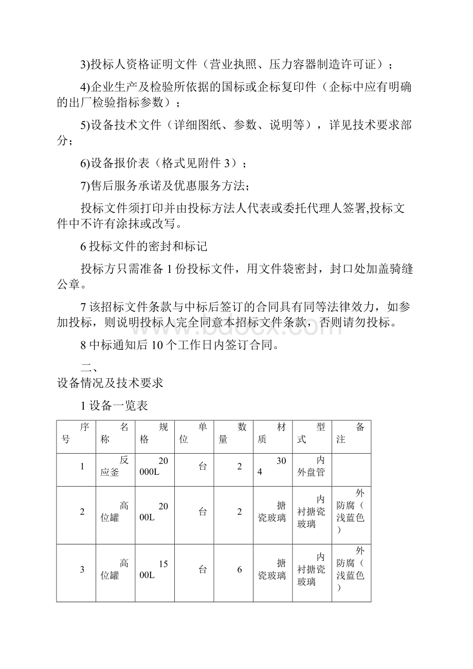 反应釜高位罐复配釜招标文件模板Word格式.docx_第3页