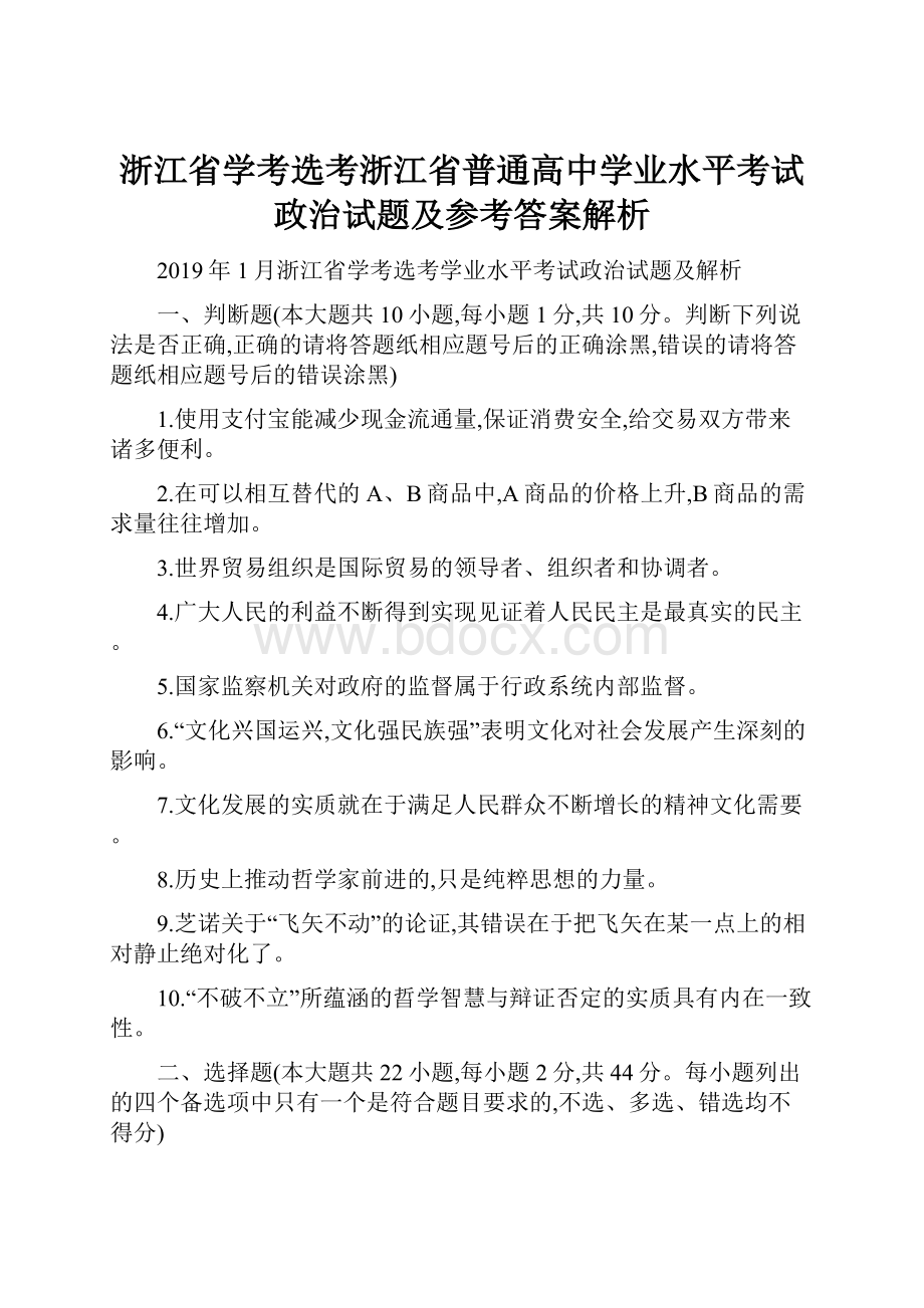 浙江省学考选考浙江省普通高中学业水平考试政治试题及参考答案解析.docx_第1页