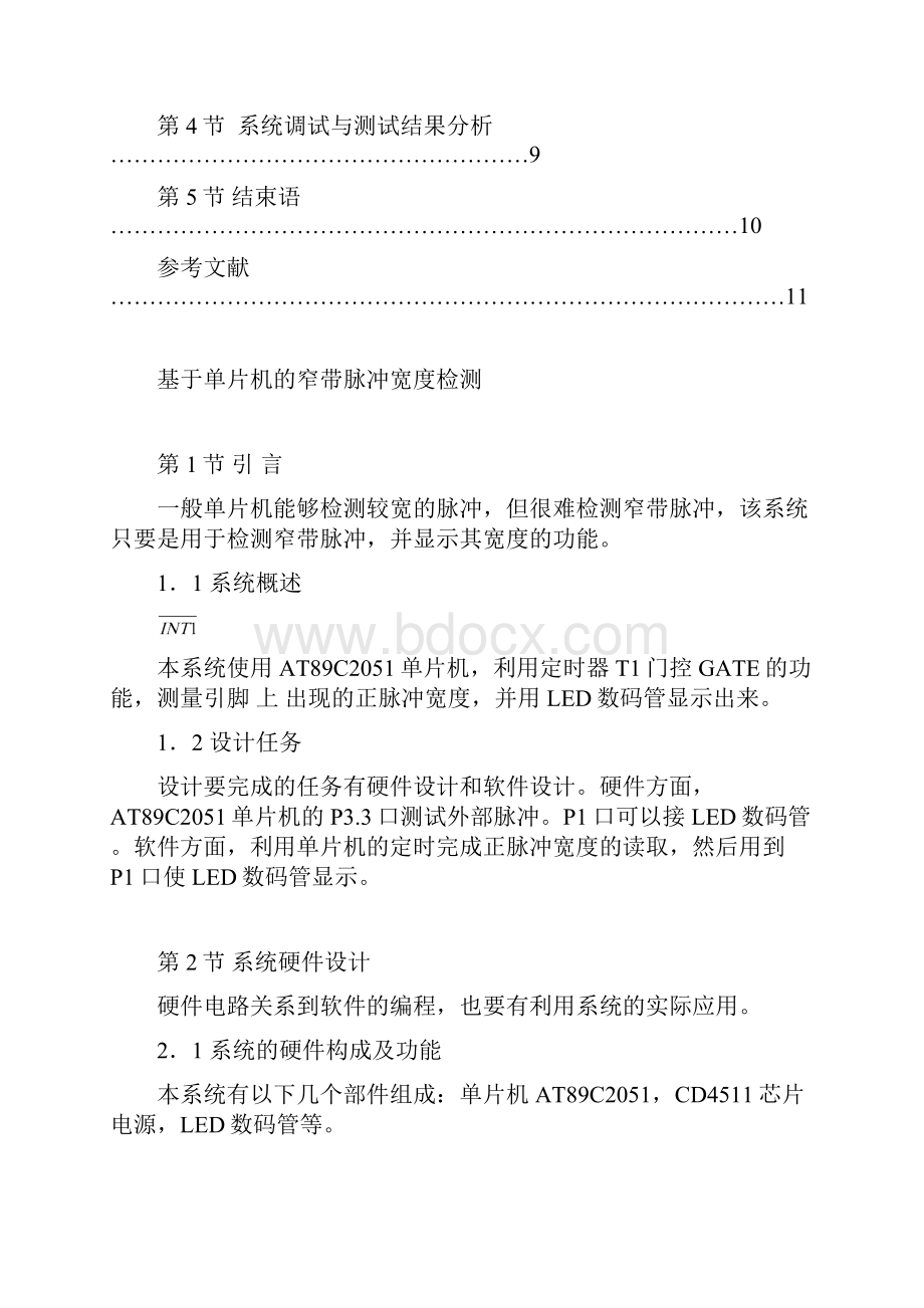 基于单片机的窄带脉冲宽度检测单片机课程设计.docx_第2页