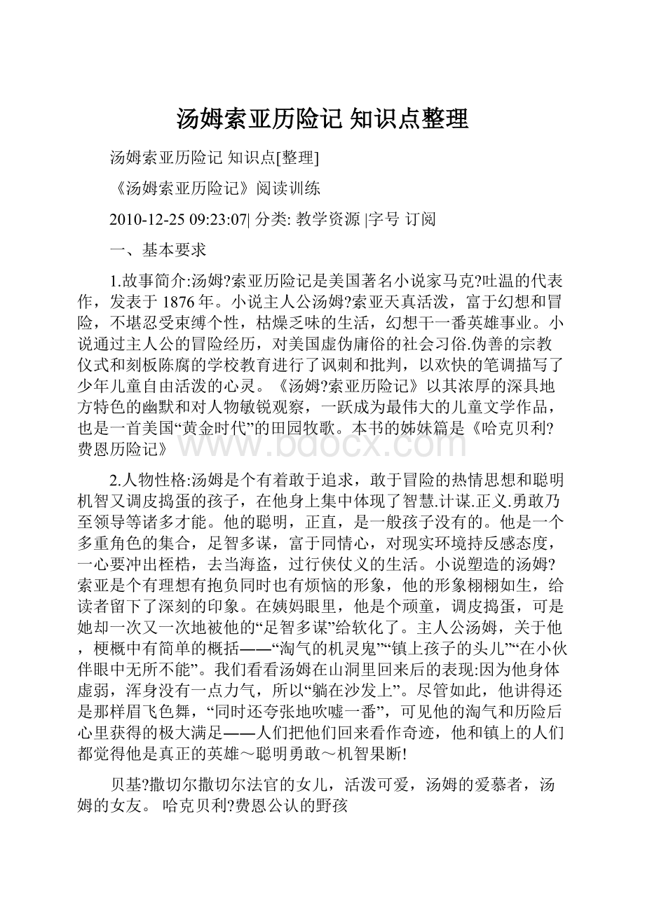 汤姆索亚历险记知识点整理.docx