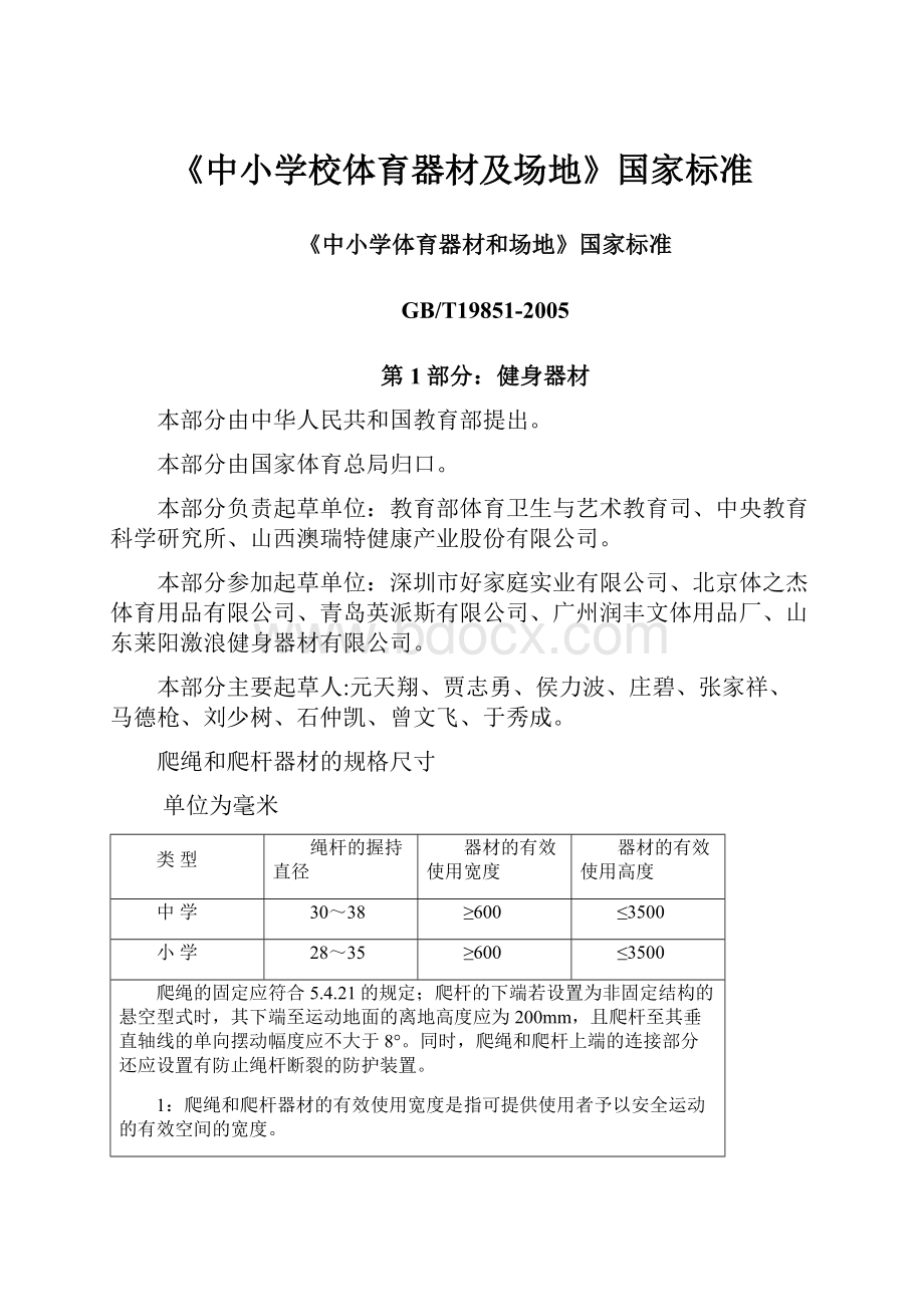 《中小学校体育器材及场地》国家标准.docx_第1页