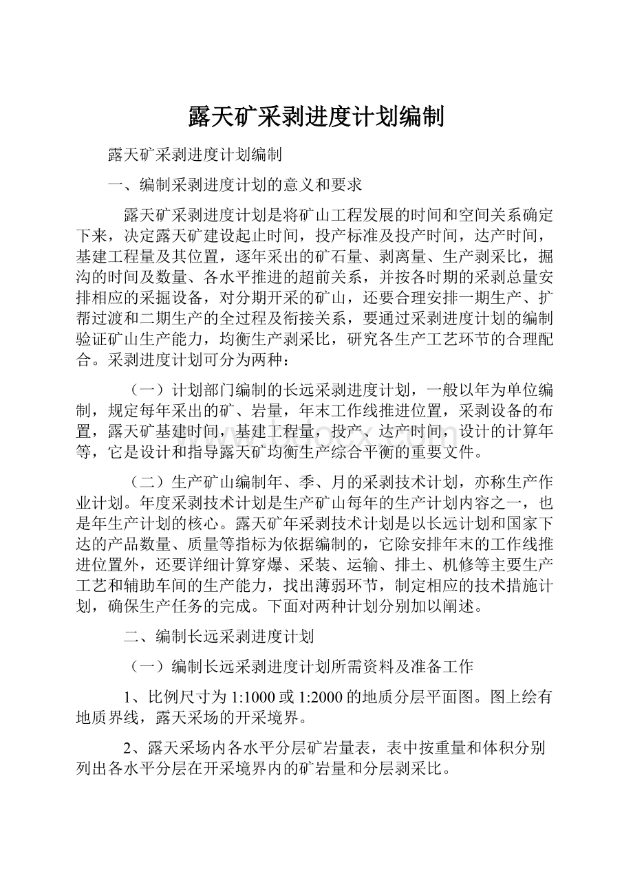 露天矿采剥进度计划编制.docx_第1页