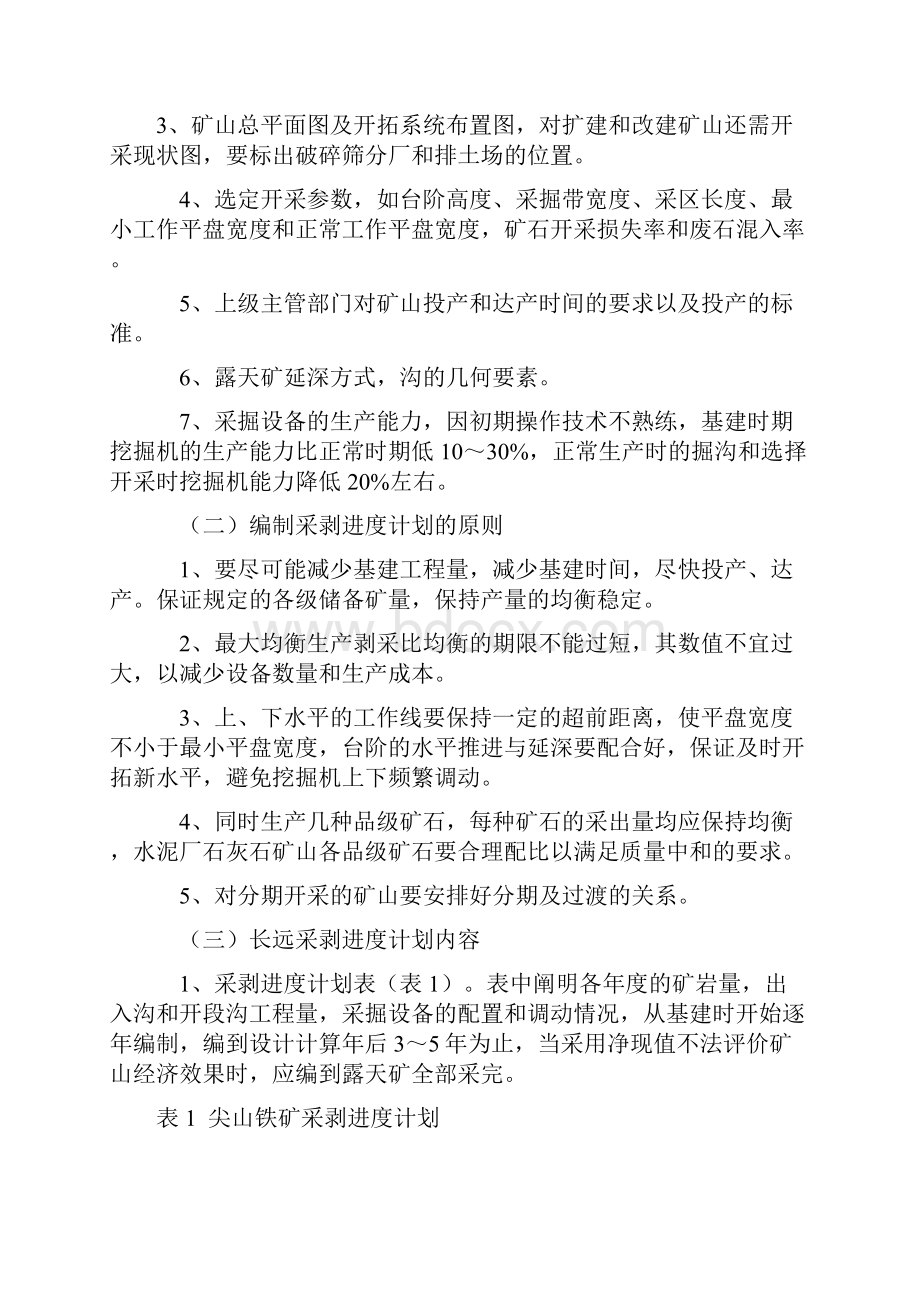 露天矿采剥进度计划编制.docx_第2页