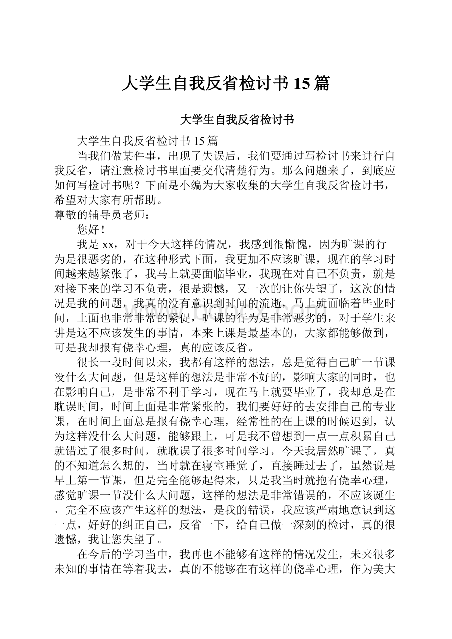 大学生自我反省检讨书15篇.docx