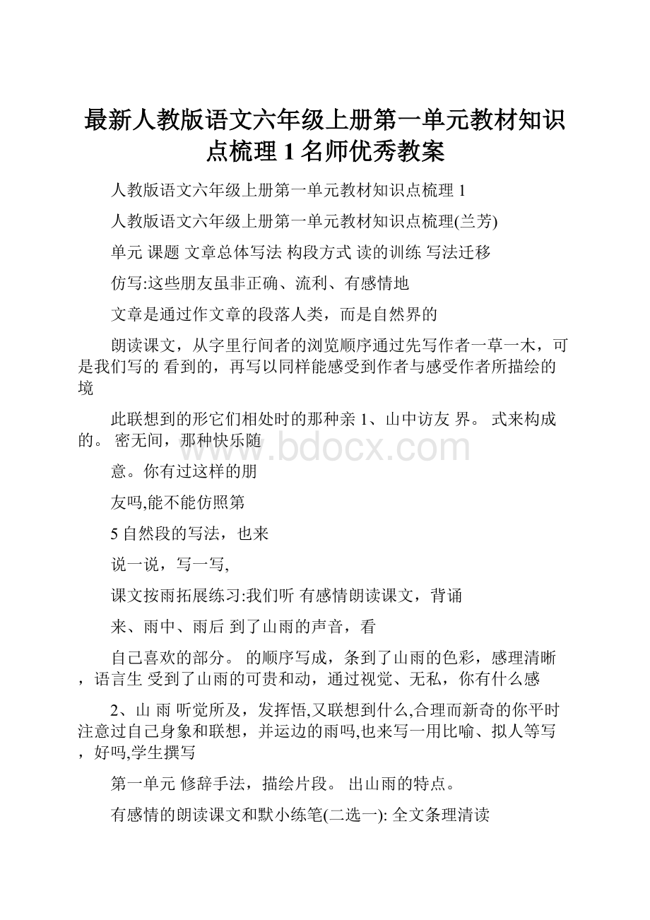 最新人教版语文六年级上册第一单元教材知识点梳理1名师优秀教案Word文件下载.docx