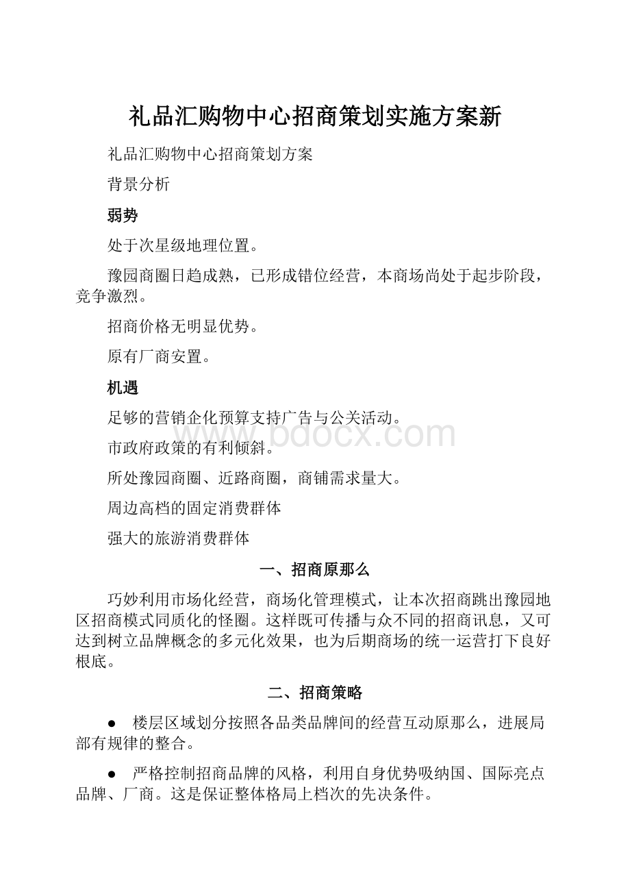 礼品汇购物中心招商策划实施方案新.docx_第1页